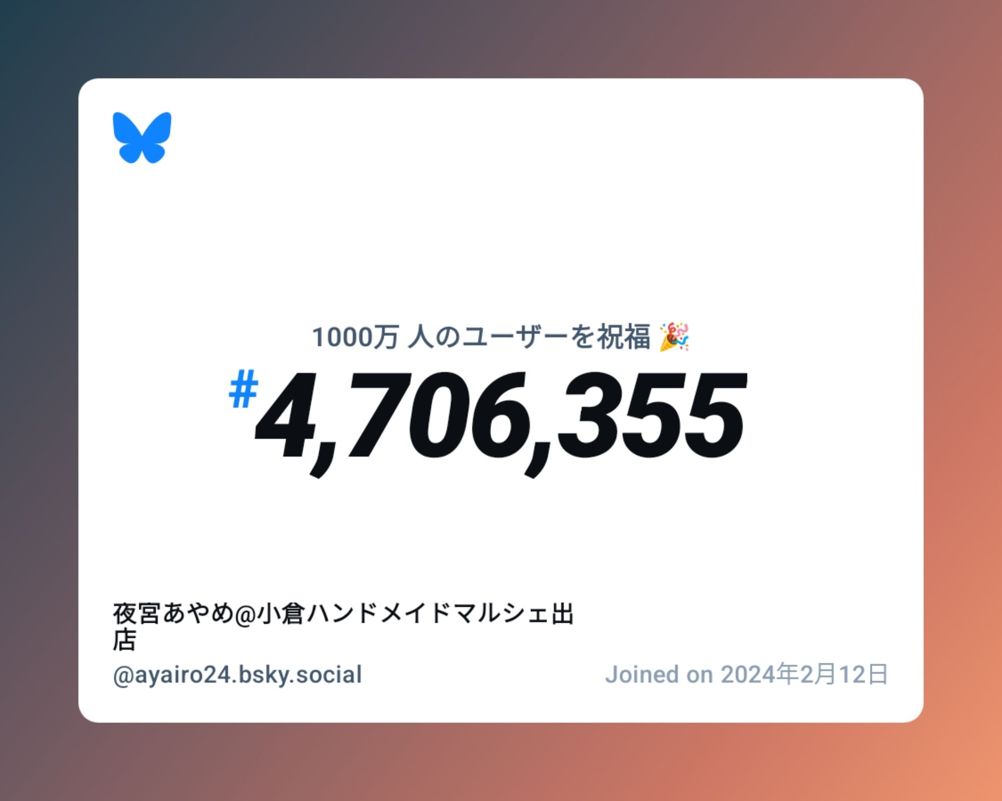 A virtual certificate with text "Celebrating 10M users on Bluesky, #4,706,355, 夜宮あやめ@小倉ハンドメイドマルシェ出店 ‪@ayairo24.bsky.social‬, joined on 2024年2月12日"