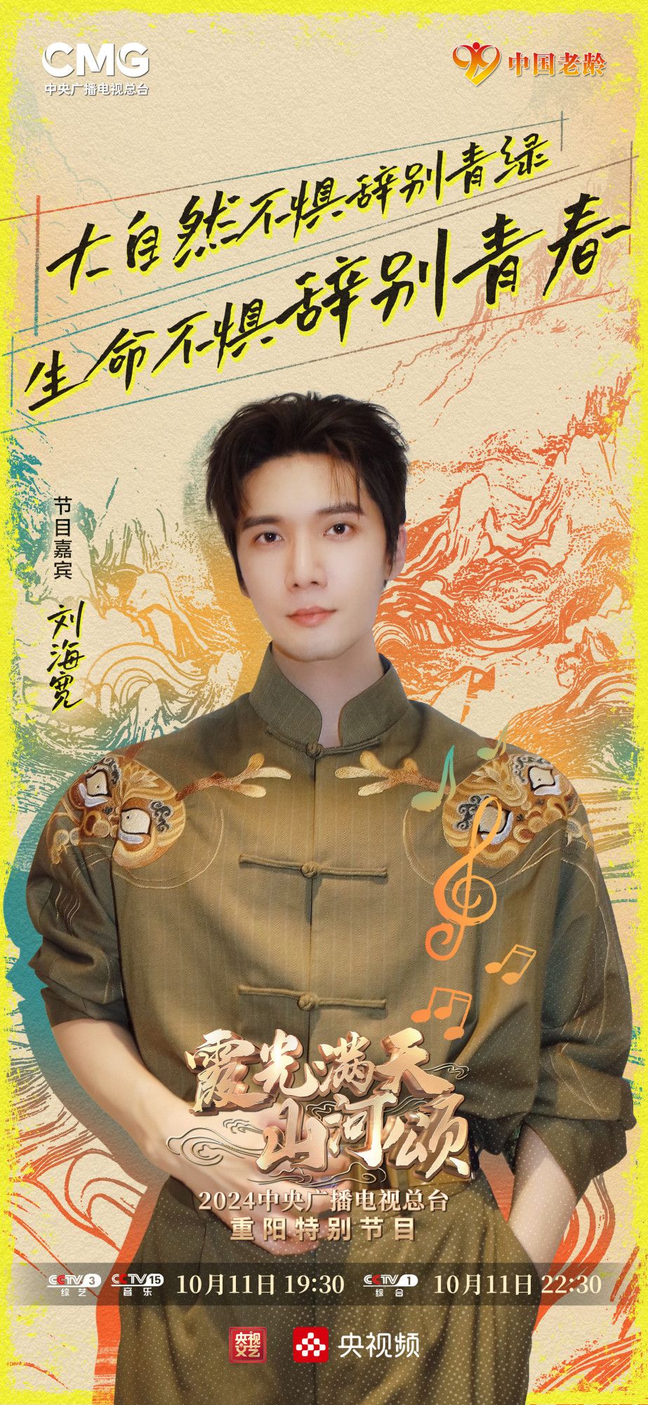 Liu Haikuan in a fancy brown mardarin collar, frogged closure shirt, in a poster promoting tonight's CCTV Chongyang evening party.