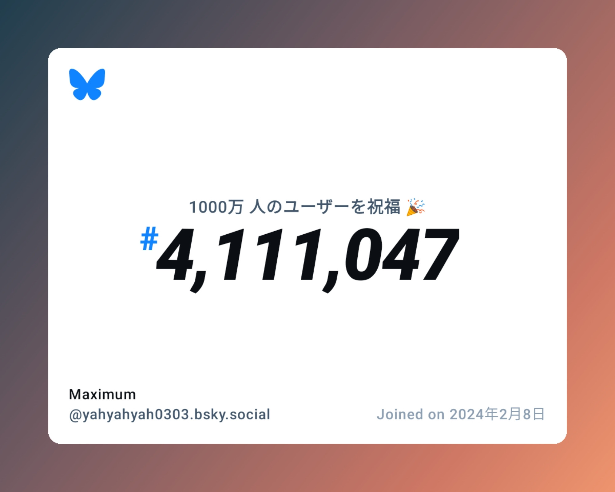 A virtual certificate with text "Celebrating 10M users on Bluesky, #4,111,047, Maximum ‪@yahyahyah0303.bsky.social‬, joined on 2024年2月8日"