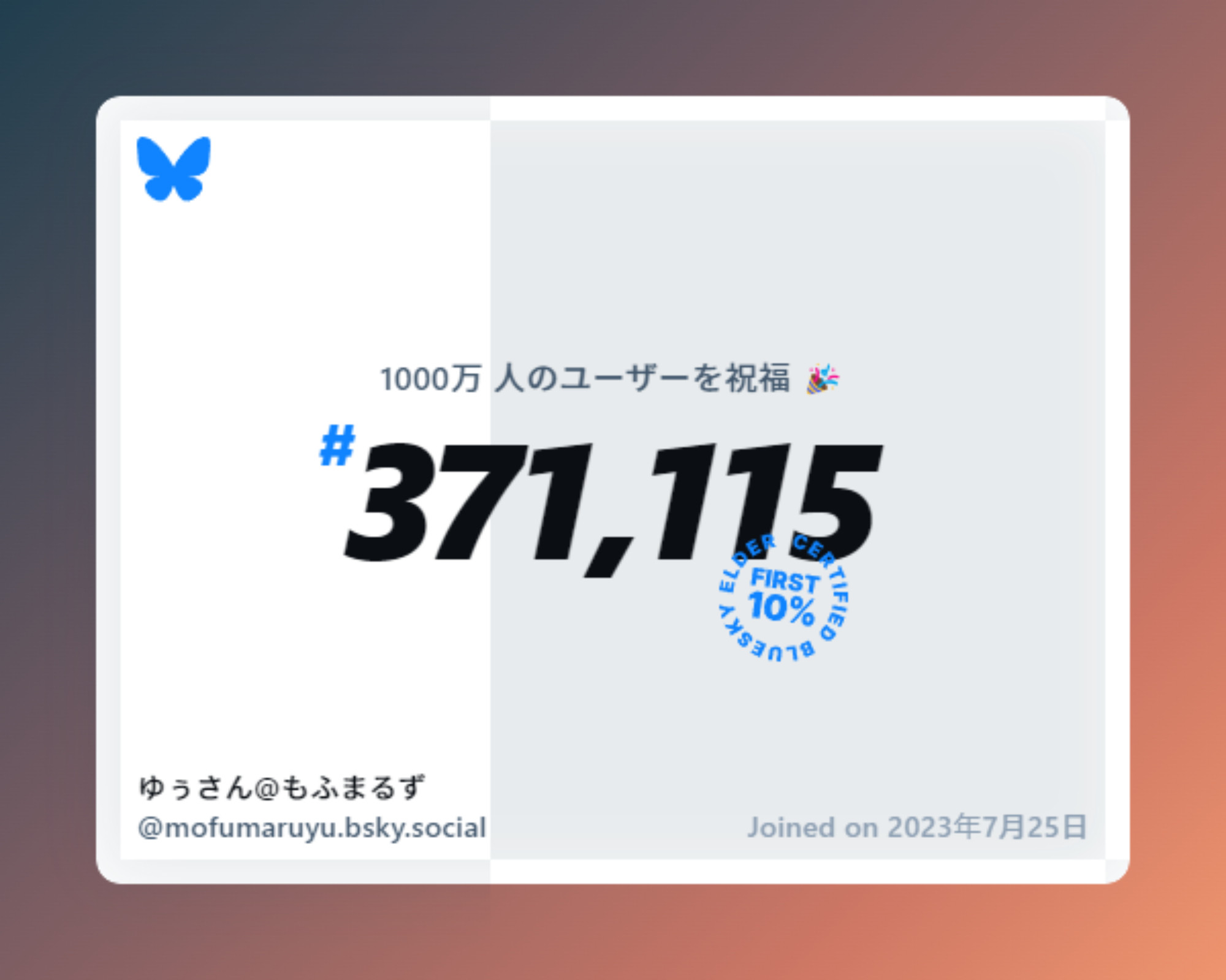 A virtual certificate with text "Celebrating 10M users on Bluesky, #371,115, ゆぅさん@もふまるず ‪@mofumaruyu.bsky.social‬, joined on 2023年7月25日"