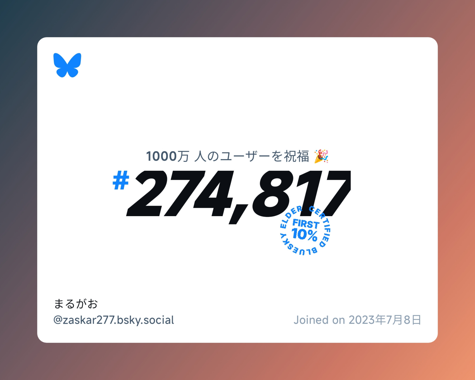 A virtual certificate with text "Celebrating 10M users on Bluesky, #274,817, まるがお ‪@zaskar277.bsky.social‬, joined on 2023年7月8日"