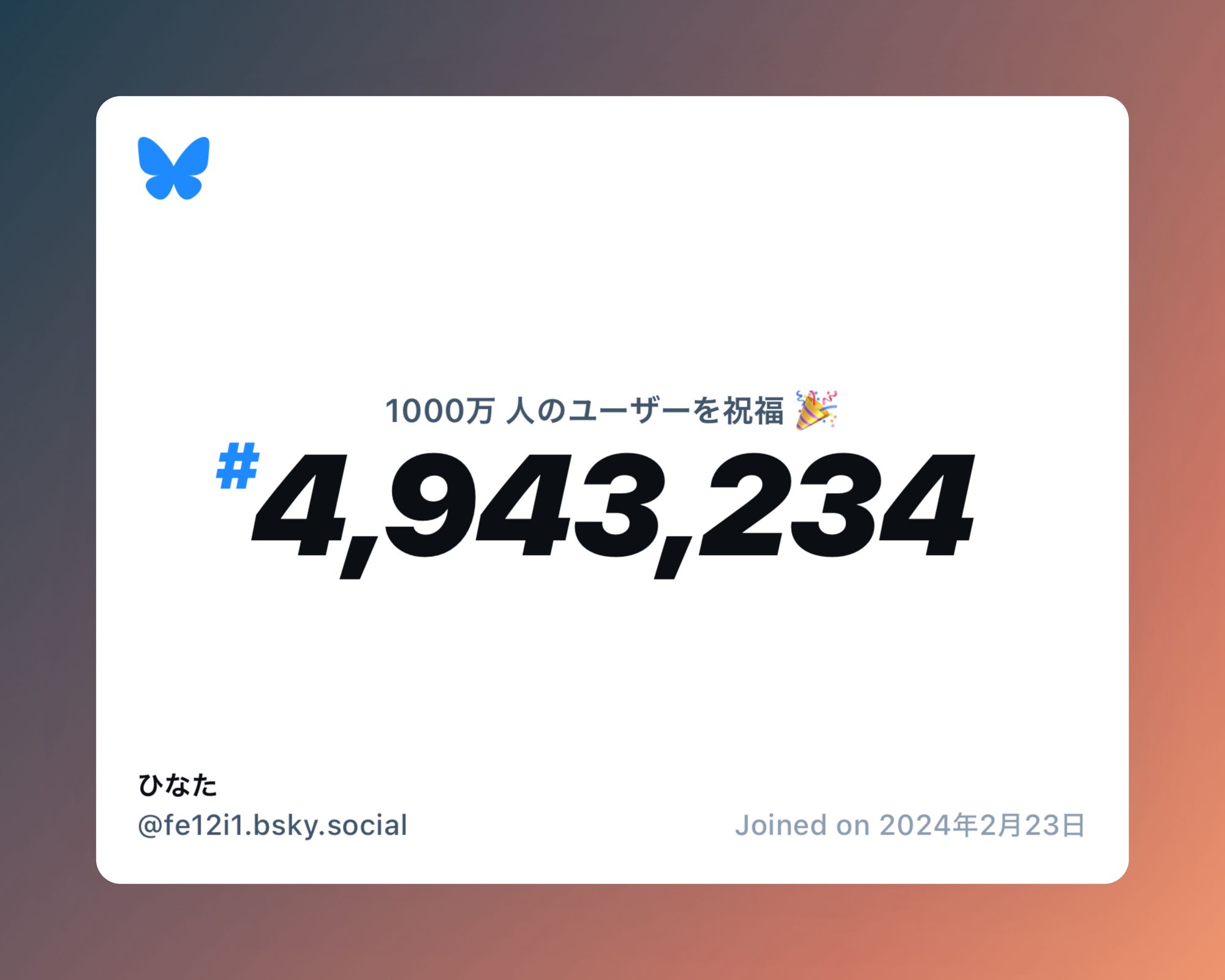 A virtual certificate with text "Celebrating 10M users on Bluesky, #4,943,234, ひなた ‪@fe12i1.bsky.social‬, joined on 2024年2月23日"