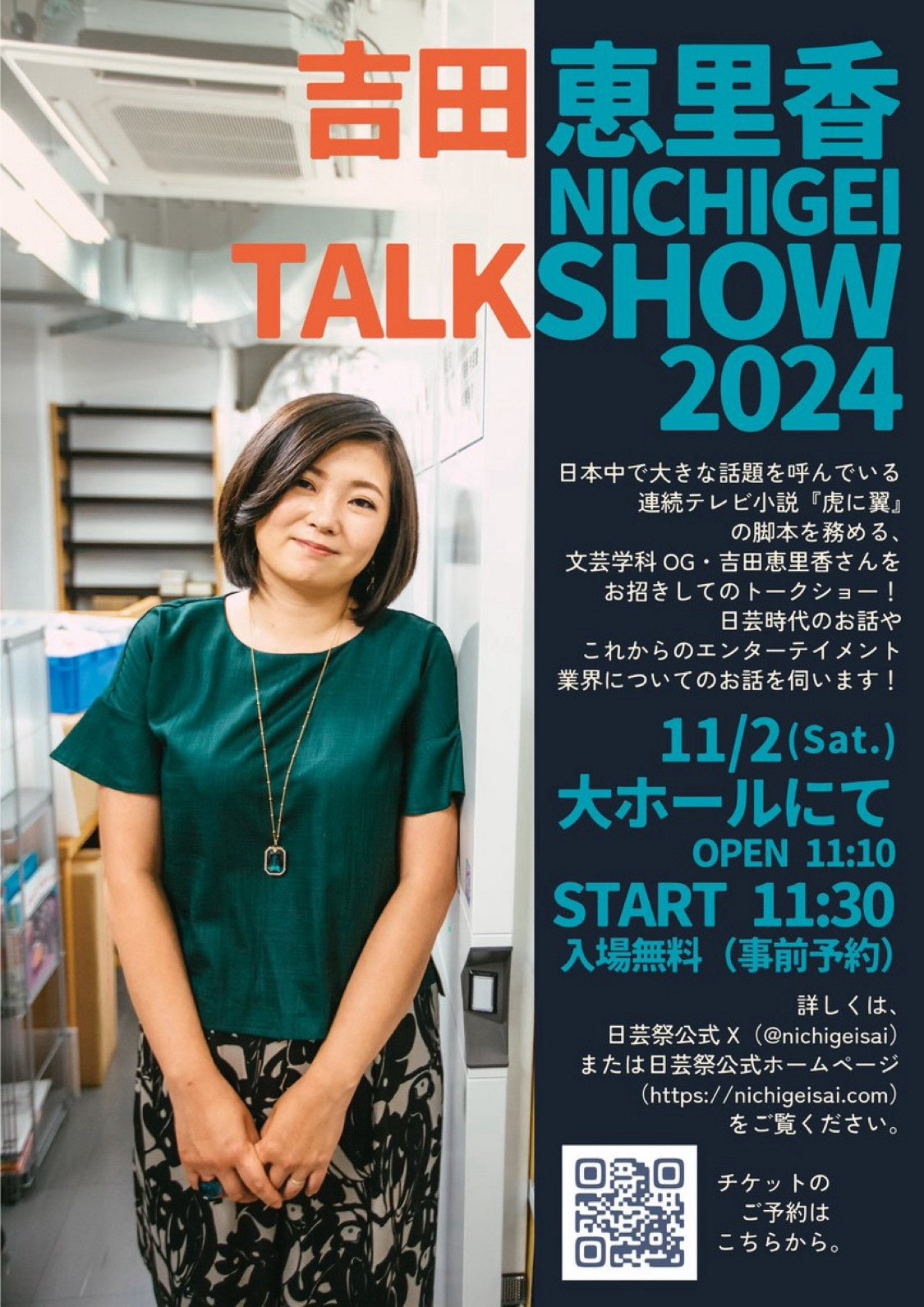 告知画像です。
吉田恵里香 NICHIGEI TALKSHOW 2024

出演者 : 吉田恵里香
日程 : 11/2(土)
開場 : 11:10
開演 : 11:30
会場 : 日本大学芸術学部江古田校舎 大ホール
入場料 : 無料(予約必須)