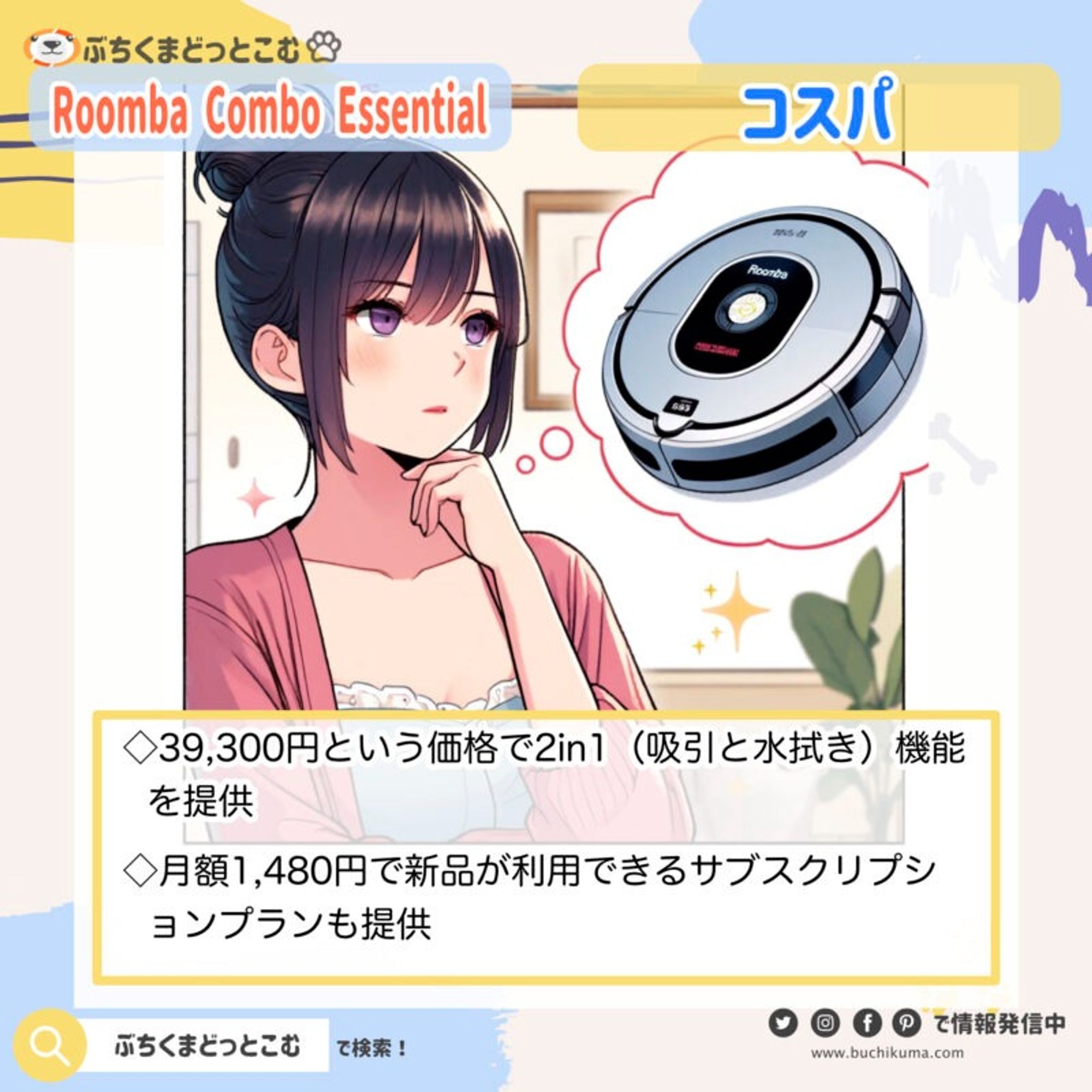 「Roomba Combo Essential robotのコスパが知りたい！」