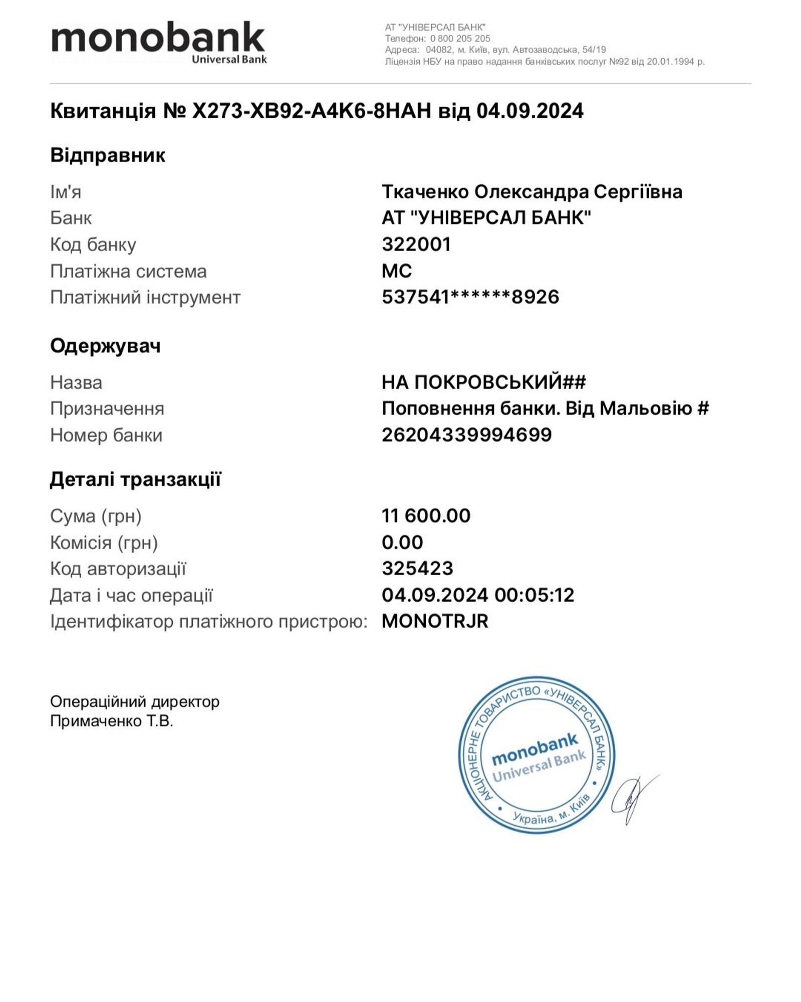 Квитанція монобанк, що показує поповнення банки НА ПОКРОВСЬКИЙ сумою 11600 грн.