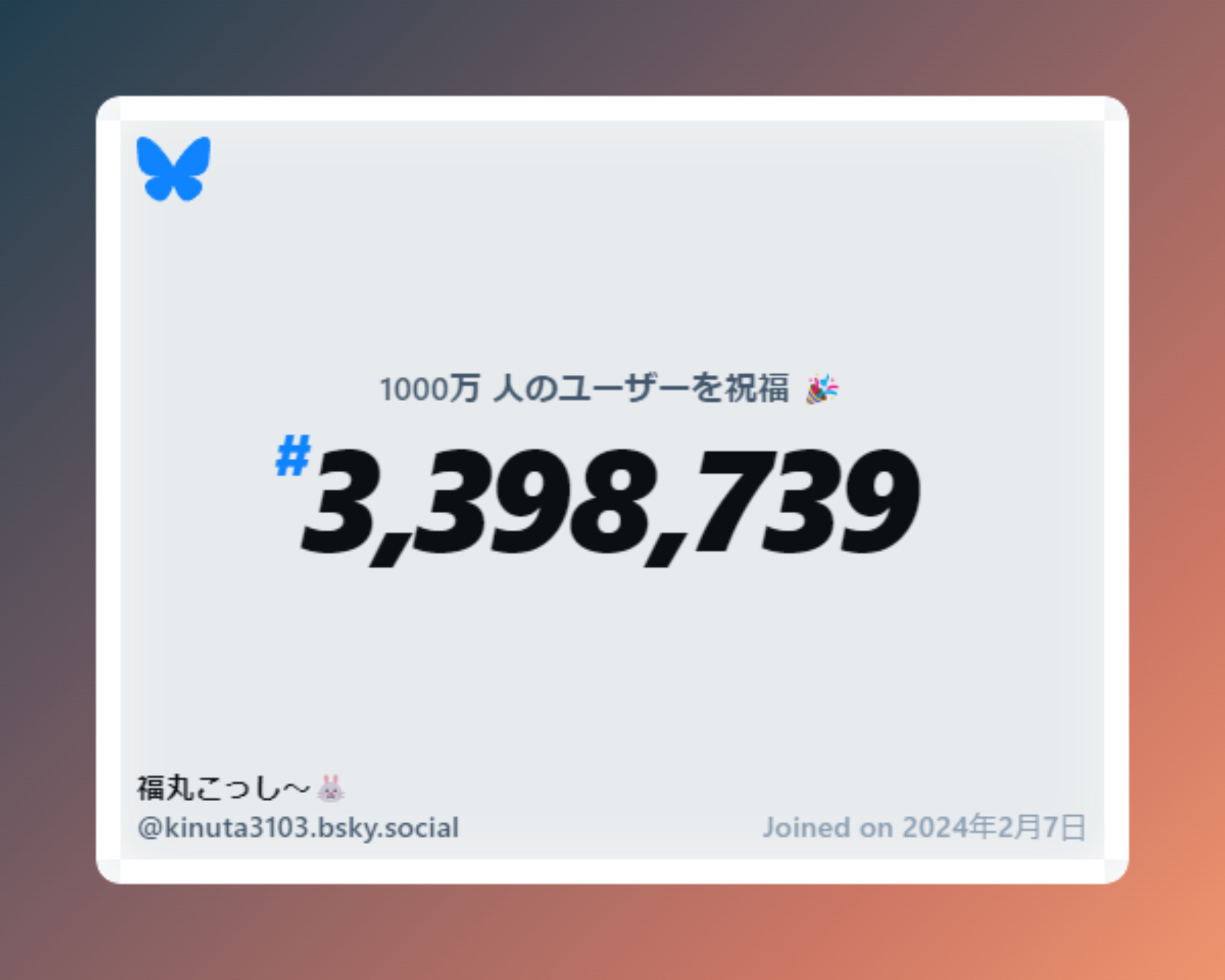 A virtual certificate with text "Celebrating 10M users on Bluesky, #3,398,739, 福丸こっし～🐰 ‪@kinuta3103.bsky.social‬, joined on 2024年2月7日"