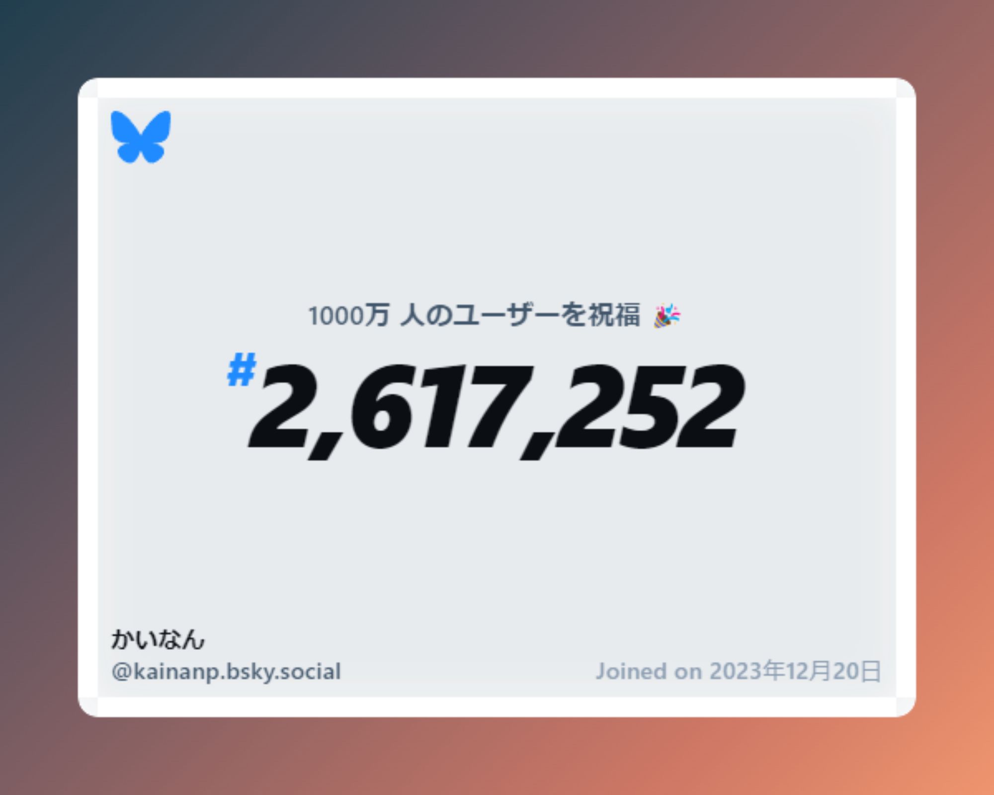 A virtual certificate with text "Celebrating 10M users on Bluesky, #2,617,252, かいなん ‪@kainanp.bsky.social‬, joined on 2023年12月20日"