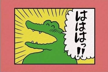 Postcard of a happy cartoon crocodile. "HAHAHA!!" in Japanese. Source: Crocodile dies in 100 days.