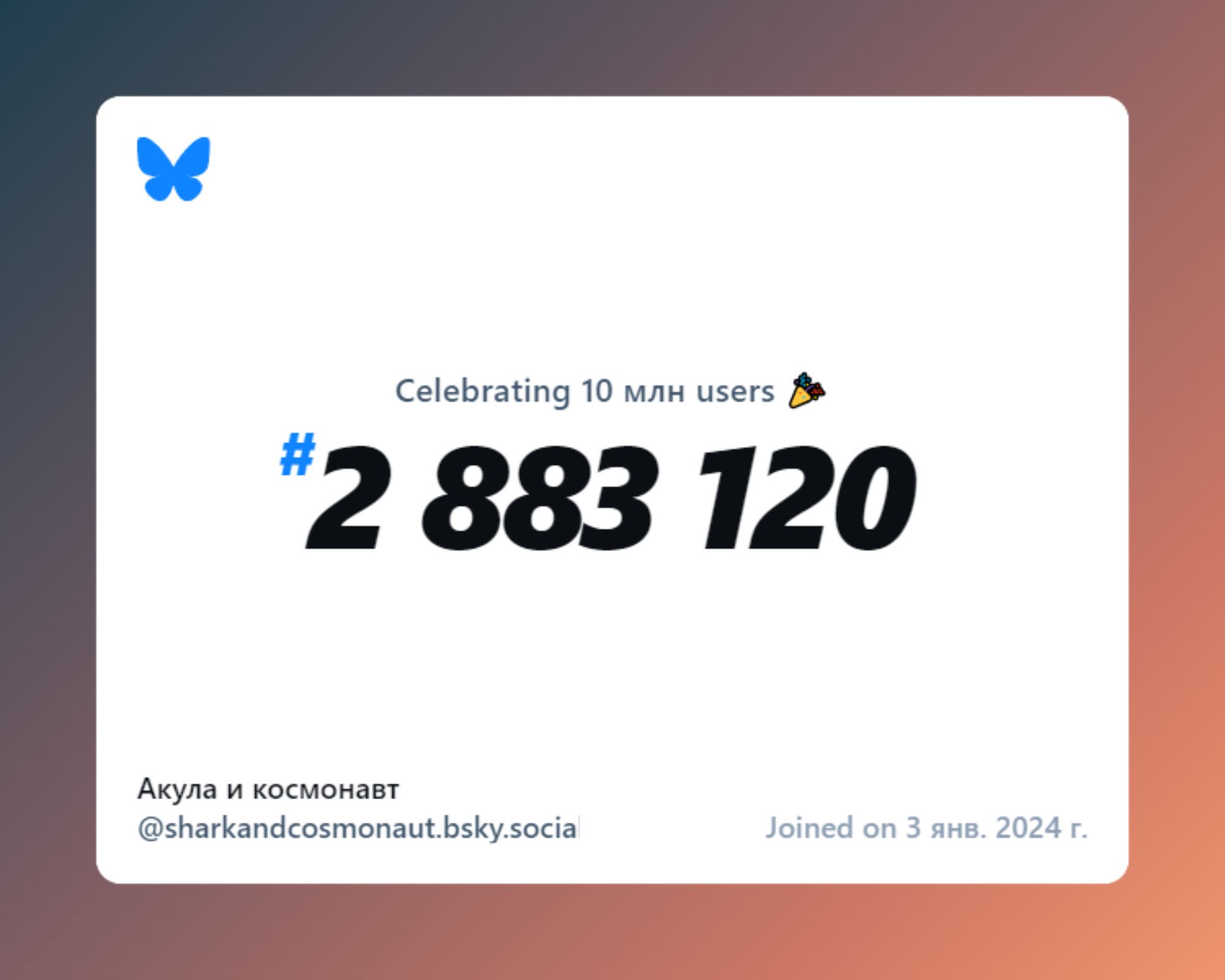 A virtual certificate with text "Celebrating 10M users on Bluesky, #2 883 120, Акула и космонавт ‪@sharkandcosmonaut.bsky.social‬, joined on 3 янв. 2024 г."