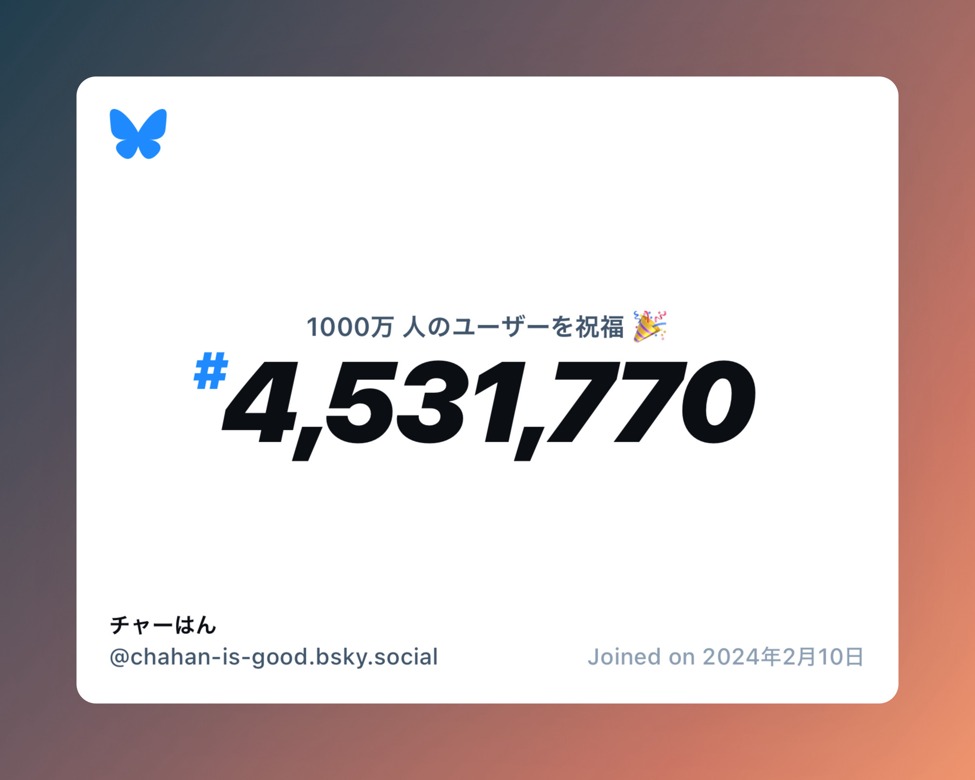 A virtual certificate with text "Celebrating 10M users on Bluesky, #4,531,770, チャーはん ‪@chahan-is-good.bsky.social‬, joined on 2024年2月10日"