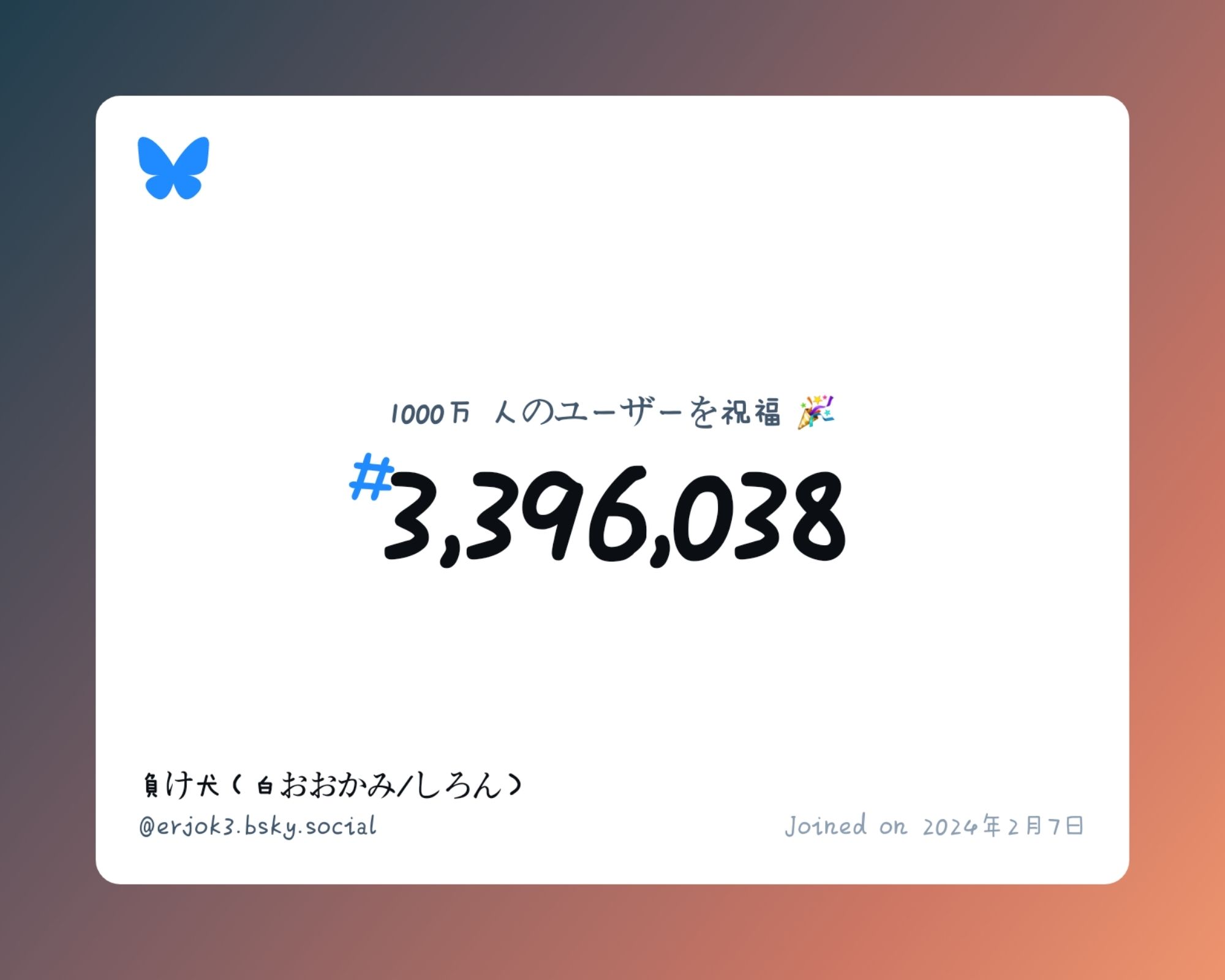 A virtual certificate with text "Celebrating 10M users on Bluesky, #3,396,038, 負け犬（白おおかみ/しろん） ‪@erjok3.bsky.social‬, joined on 2024年2月7日"