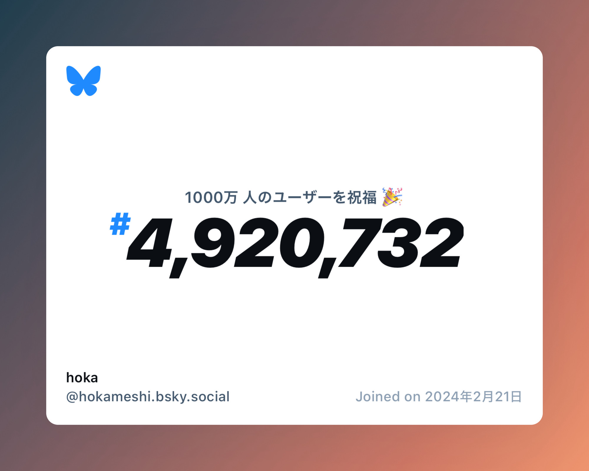 A virtual certificate with text "Celebrating 10M users on Bluesky, #4,920,732, hoka ‪@hokameshi.bsky.social‬, joined on 2024年2月21日"