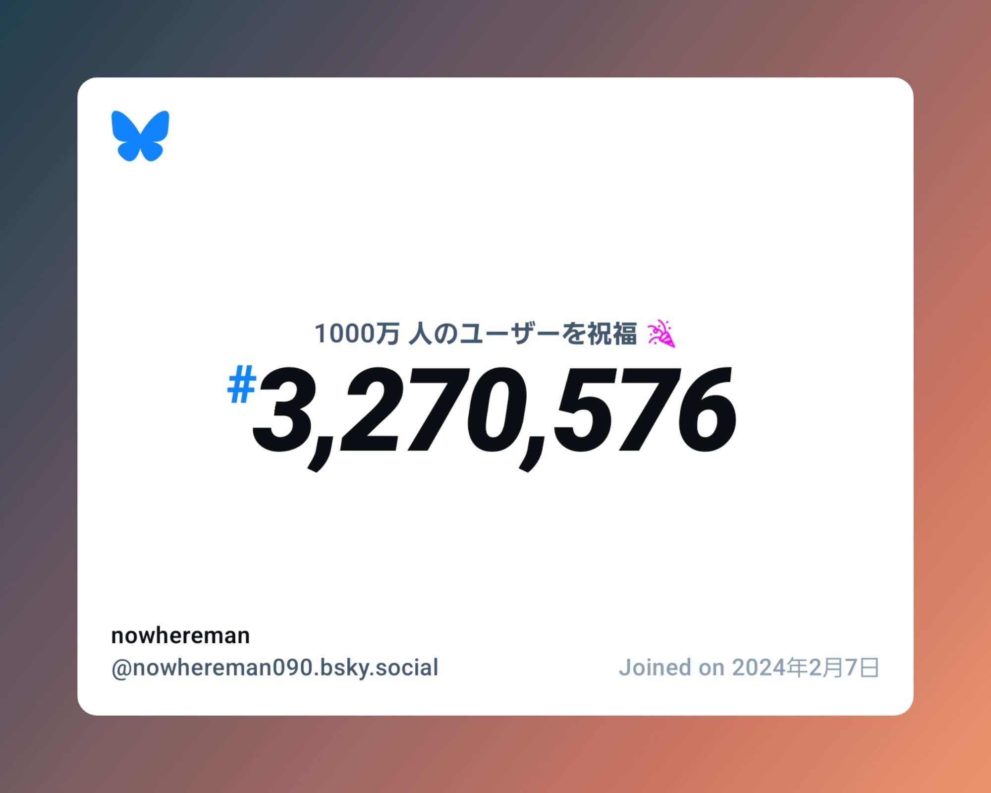 A virtual certificate with text "Celebrating 10M users on Bluesky, #3,270,576, nowhereman ‪@nowhereman090.bsky.social‬, joined on 2024年2月7日"