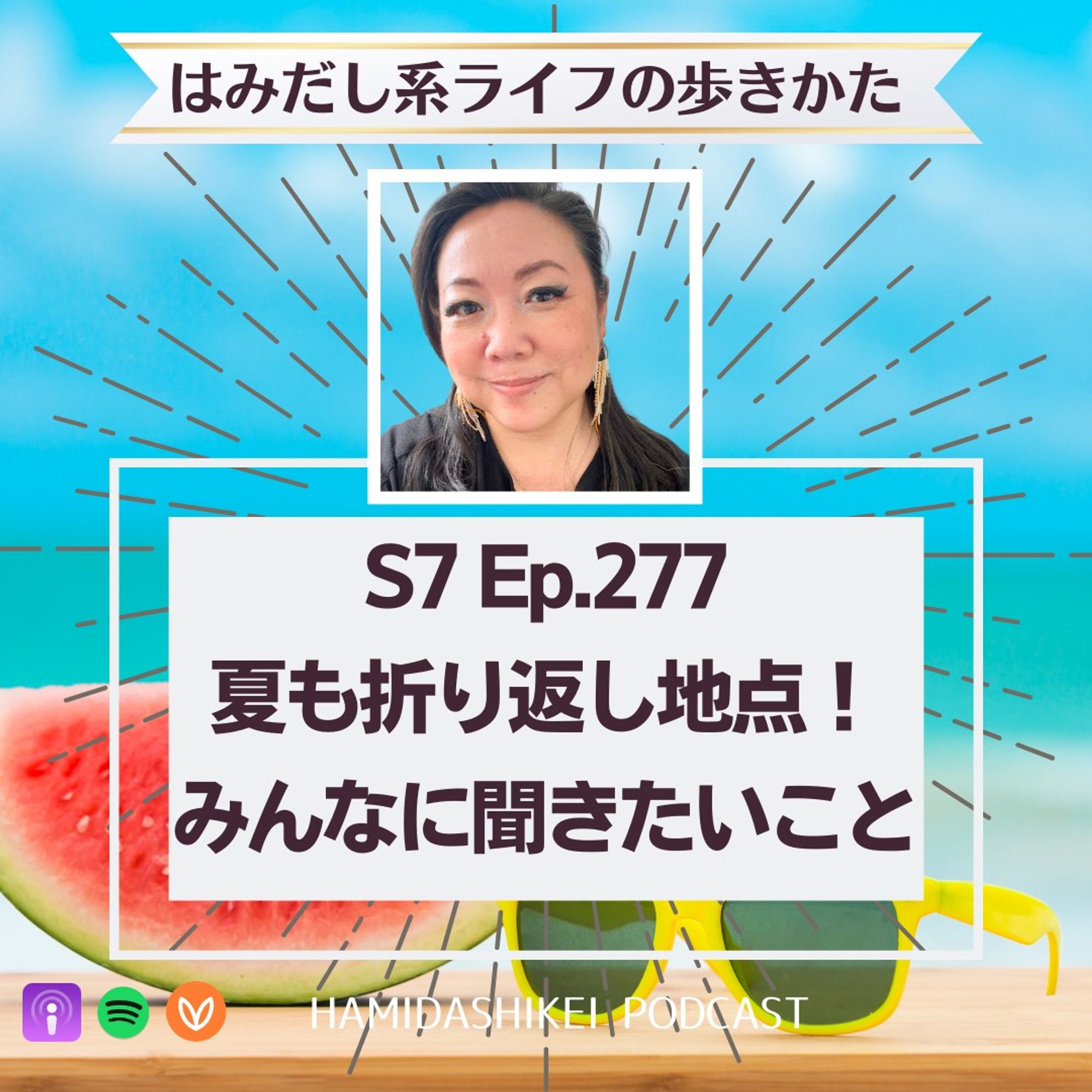 ポッドキャスト「はみだし系ライフの歩きかた」カバー画像。水色の背景の下にスイカとサングラス。ゆかりの顔写真の下にタイトル「S7 Ep. 277 夏も折り返し地点！みんなに聞きたいこと」