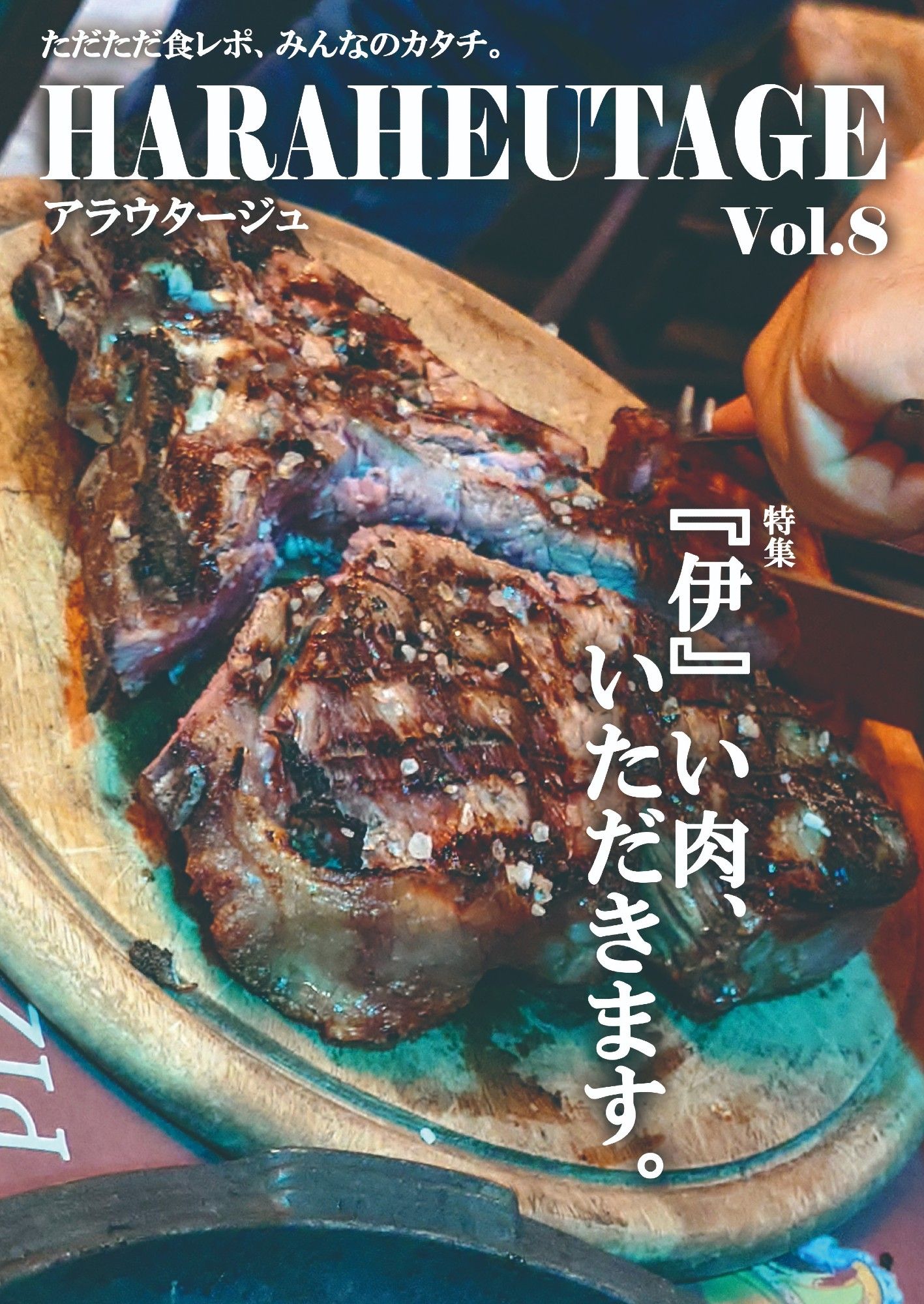 HARAHEUTAGE Vol.8の表紙。みんな肉食おうぜ肉。