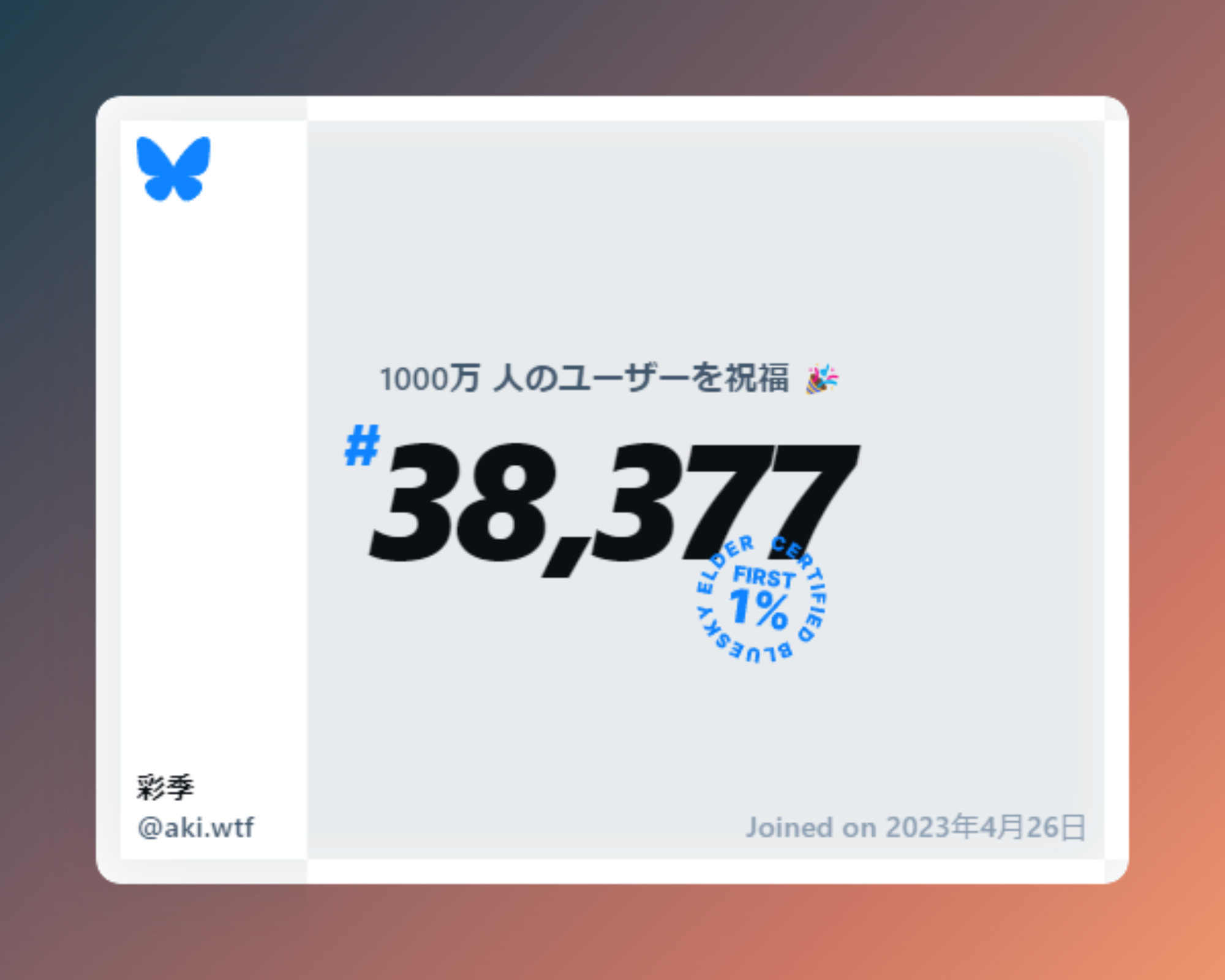 A virtual certificate with text "Celebrating 10M users on Bluesky, #38,377, 彩季 ‪@aki.wtf‬, joined on 2023年4月26日"