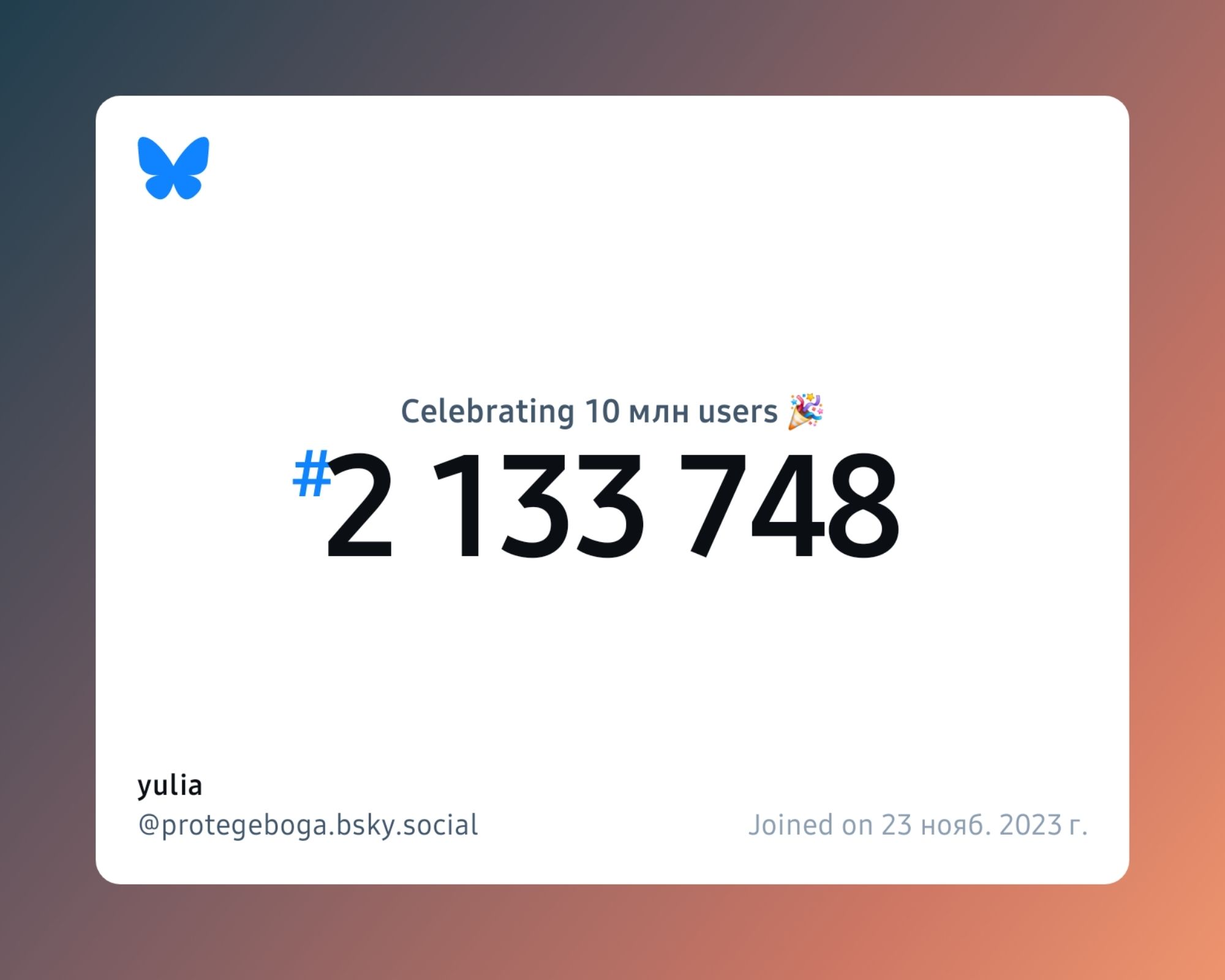 A virtual certificate with text "Celebrating 10M users on Bluesky, #2 133 748, yulia ‪@protegeboga.bsky.social‬, joined on 23 нояб. 2023 г."