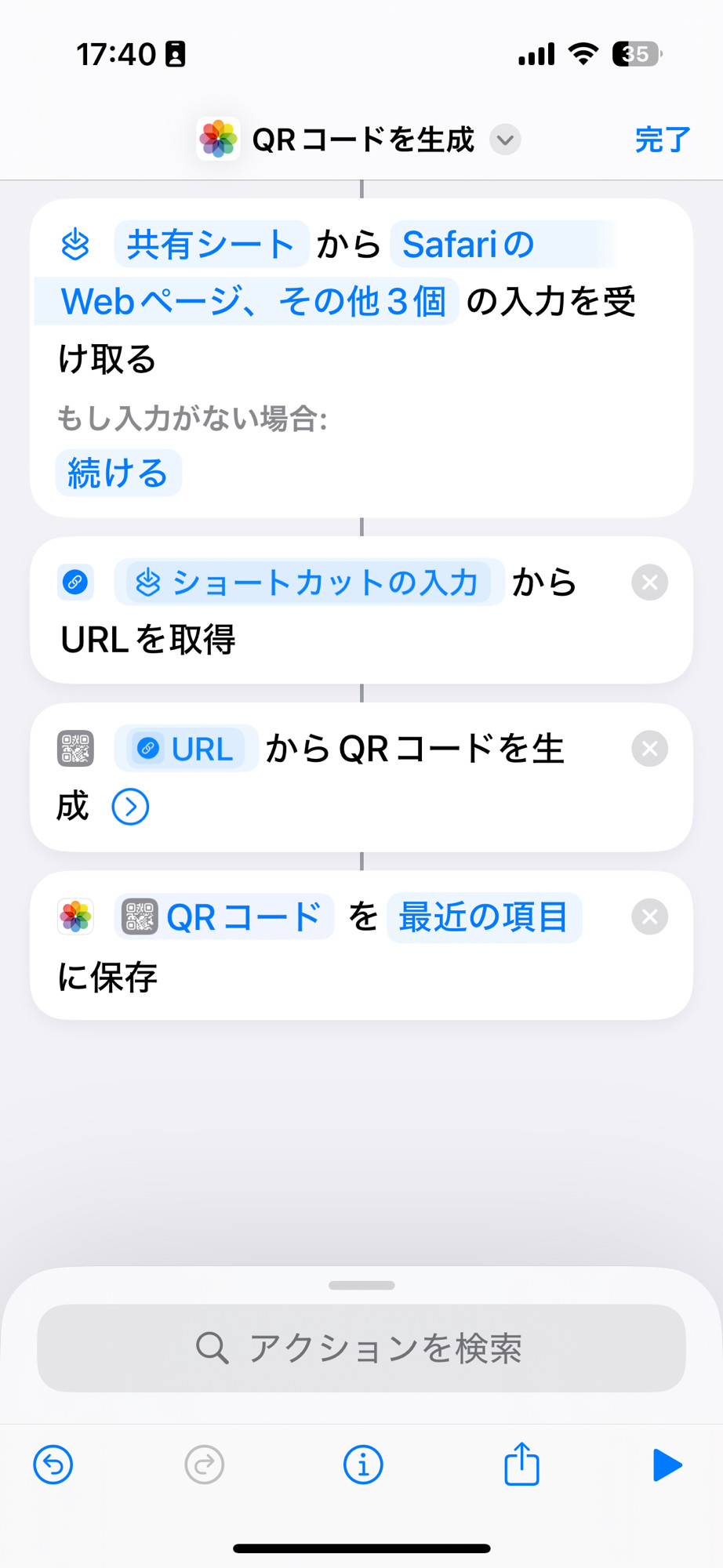 iOSのショートカットアプリの設定画面