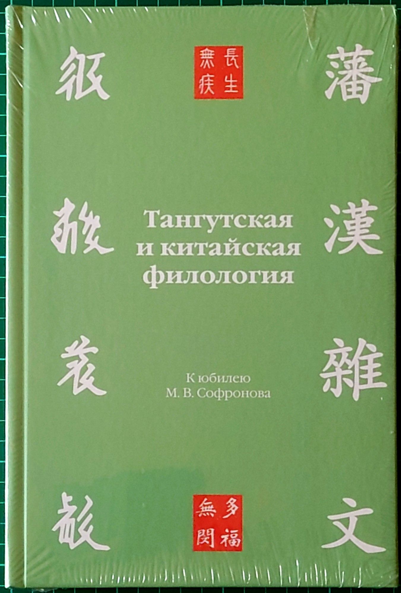 Тангутская и китайская филология. К юбилею М. В. Софронова [Tangut and Chinese Philology. To the Anniversary of M. V. Sofronov]. Moscow: Институт востоковедения РАН [Institute of Oriental Studies of the Russian Academy of Sciences], 2024. ISBN 978-5-907846-10-4.