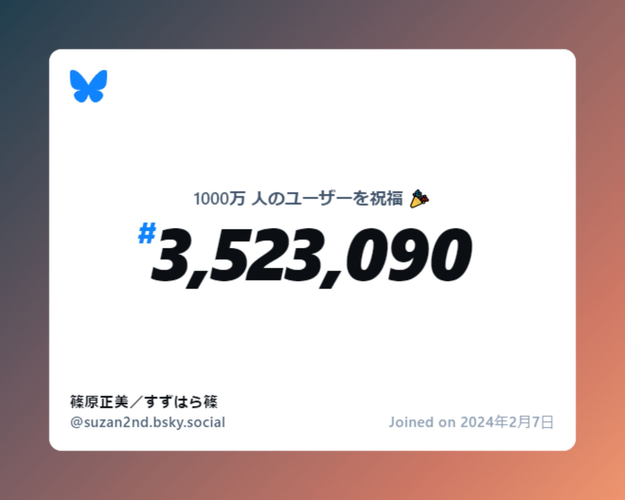 A virtual certificate with text "Celebrating 10M users on Bluesky, #3,523,090, 篠原正美／すずはら篠 ‪@suzan2nd.bsky.social‬, joined on 2024年2月7日"