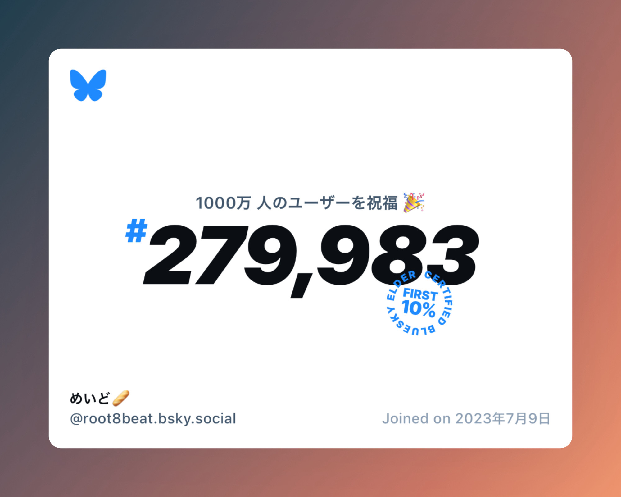 A virtual certificate with text "Celebrating 10M users on Bluesky, #279,983, めいど🥖 ‪@root8beat.bsky.social‬, joined on 2023年7月9日"