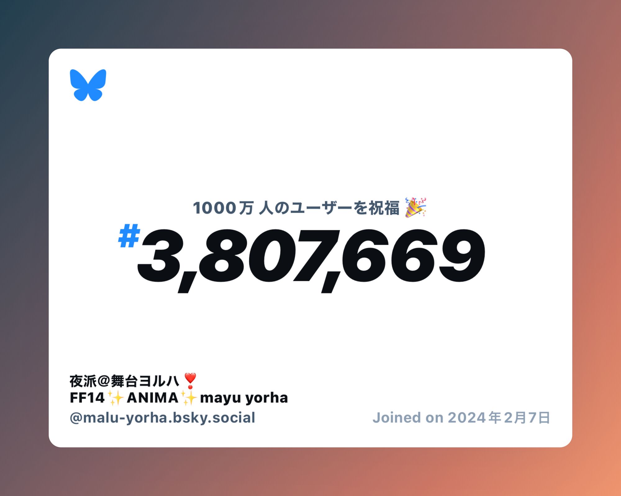 A virtual certificate with text "Celebrating 10M users on Bluesky, #3,807,669, 夜派＠舞台ヨルハ❣️FF14✨ANIMA✨mayu yorha ‪@malu-yorha.bsky.social‬, joined on 2024年2月7日"