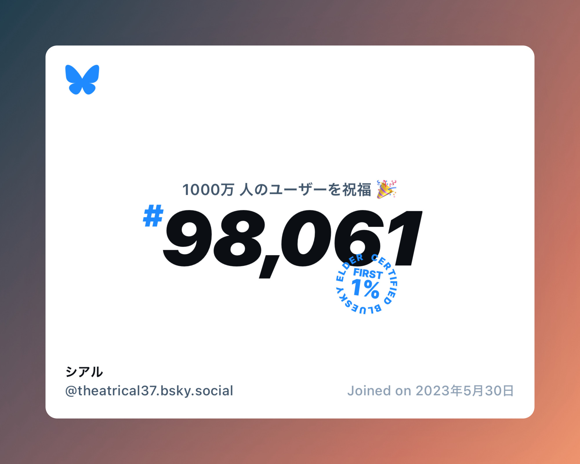 A virtual certificate with text "Celebrating 10M users on Bluesky, #98,061, シアル ‪@theatrical37.bsky.social‬, joined on 2023年5月30日"