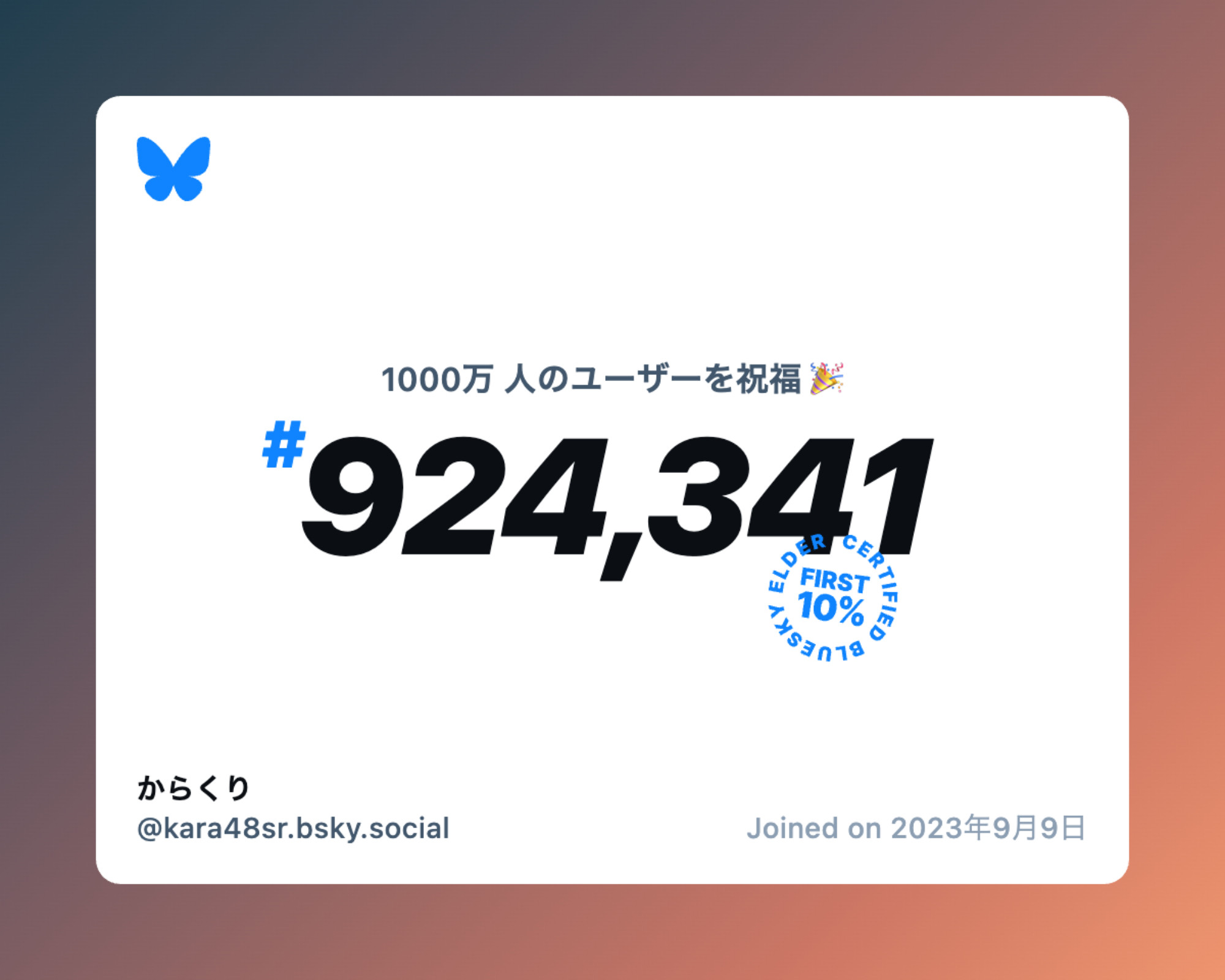 A virtual certificate with text "Celebrating 10M users on Bluesky, #924,341, からくり ‪@kara48sr.bsky.social‬, joined on 2023年9月9日"