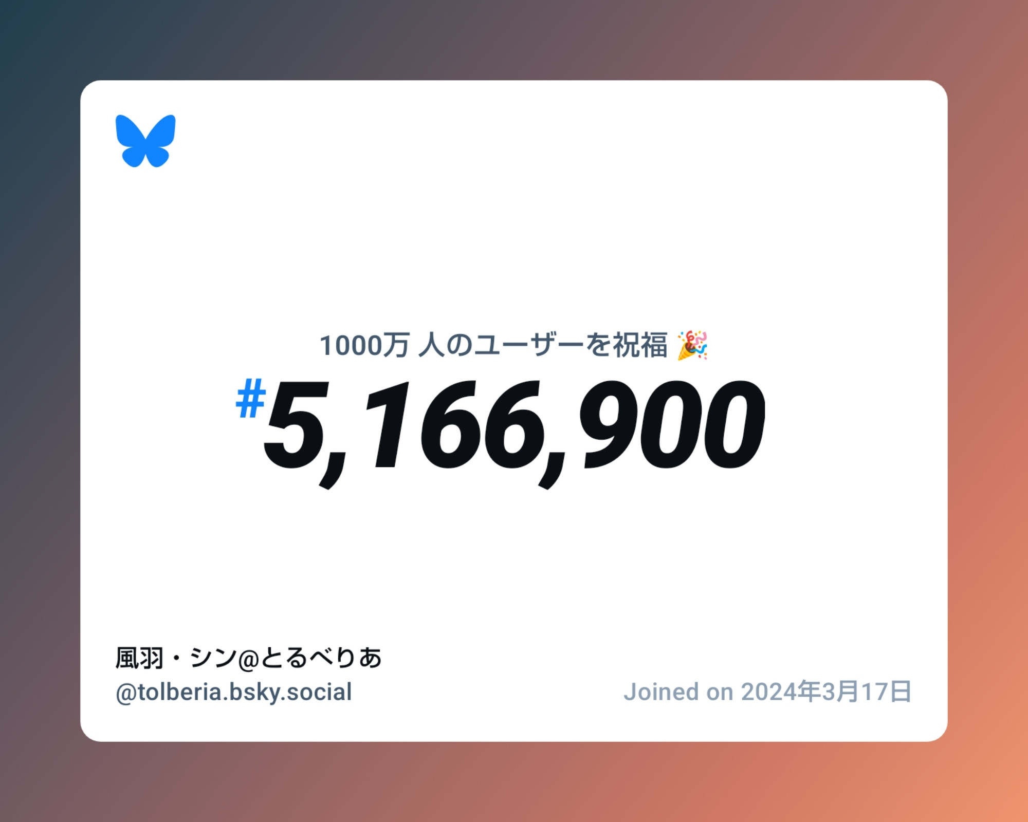 A virtual certificate with text "Celebrating 10M users on Bluesky, #5,166,900, 風羽・シン@とるべりあ ‪@tolberia.bsky.social‬, joined on 2024年3月17日"