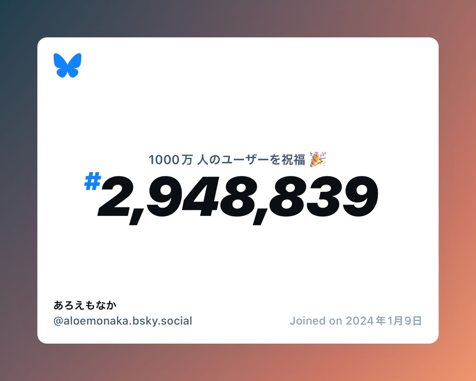 A virtual certificate with text "Celebrating 10M users on Bluesky, #2,948,839, あろえもなか ‪@aloemonaka.bsky.social‬, joined on 2024年1月9日"