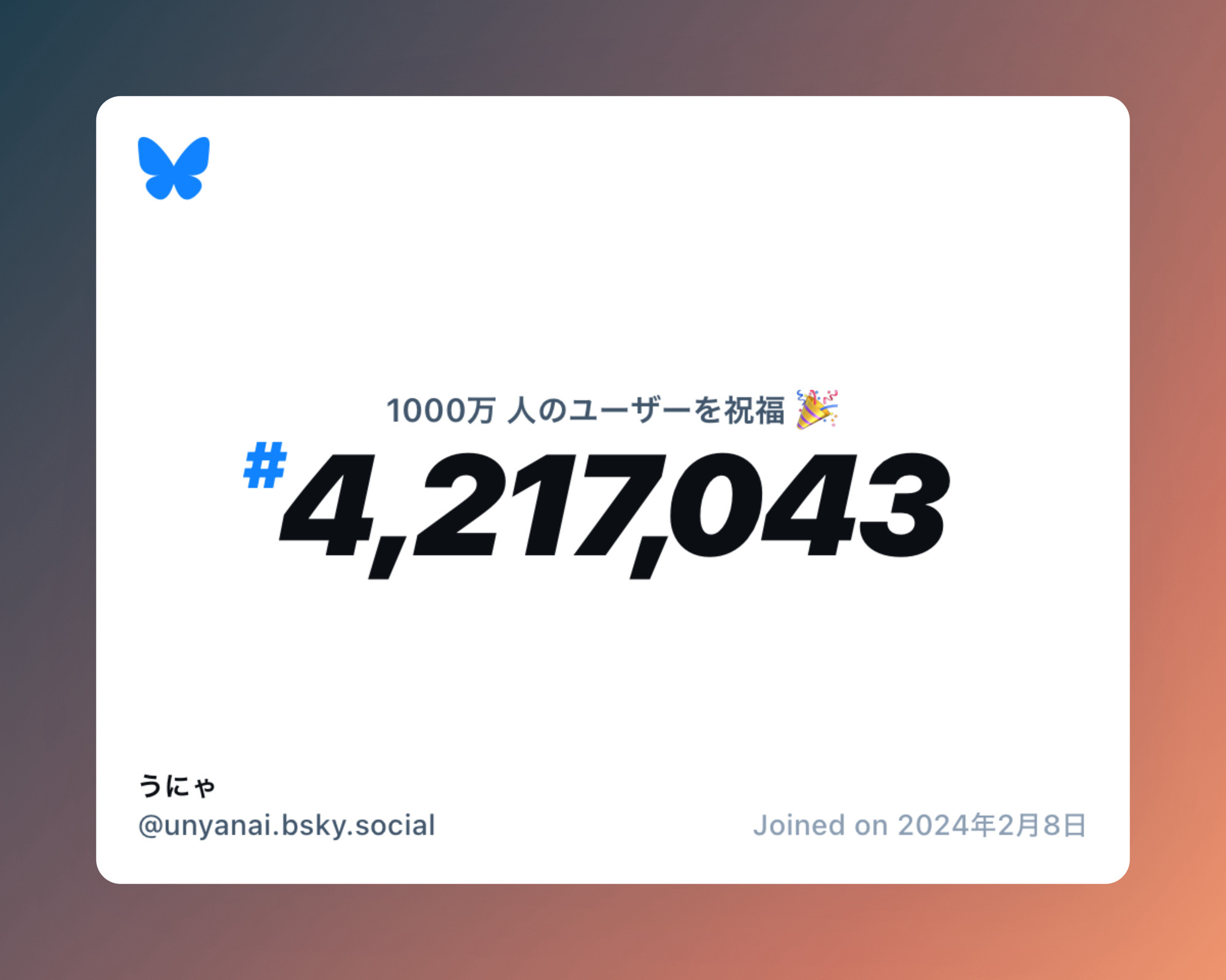 A virtual certificate with text "Celebrating 10M users on Bluesky, #4,217,043, うにゃ ‪@unyanai.bsky.social‬, joined on 2024年2月8日"