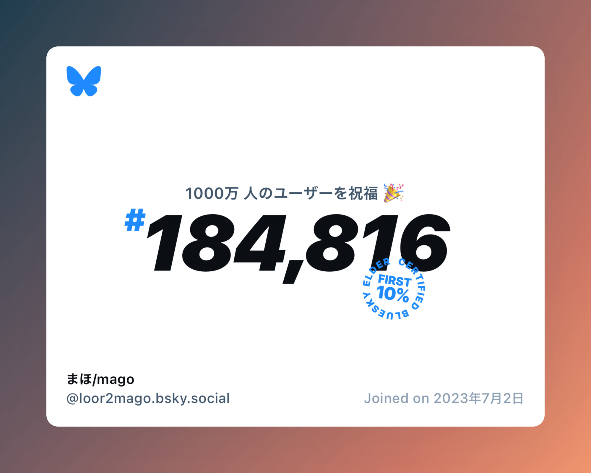 A virtual certificate with text "Celebrating 10M users on Bluesky, #184,816, まほ/mago ‪@loor2mago.bsky.social‬, joined on 2023年7月2日"