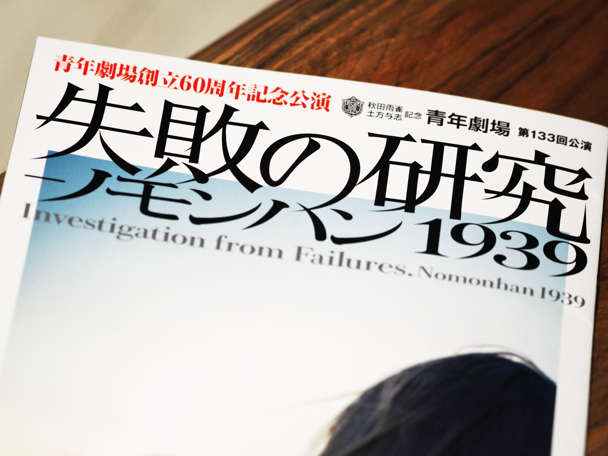 パンフレットの表紙
文字情報：
劇団創立60周年・築地小劇場開場100周年 記念公演
秋田雨雀・土方与志記念青年劇場　第133回公演

失敗の研究―ノモンハン1939
Investigation from Failures. Nomonhan 1939