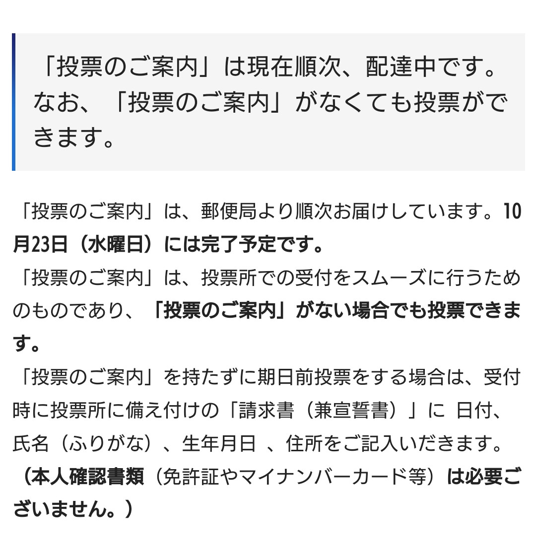 スクショ
投票のご案内は郵便局より順次届けており10/23には完了予定
本人確認書類は必要なく、受付で必要事項を書けば期日前投票できます