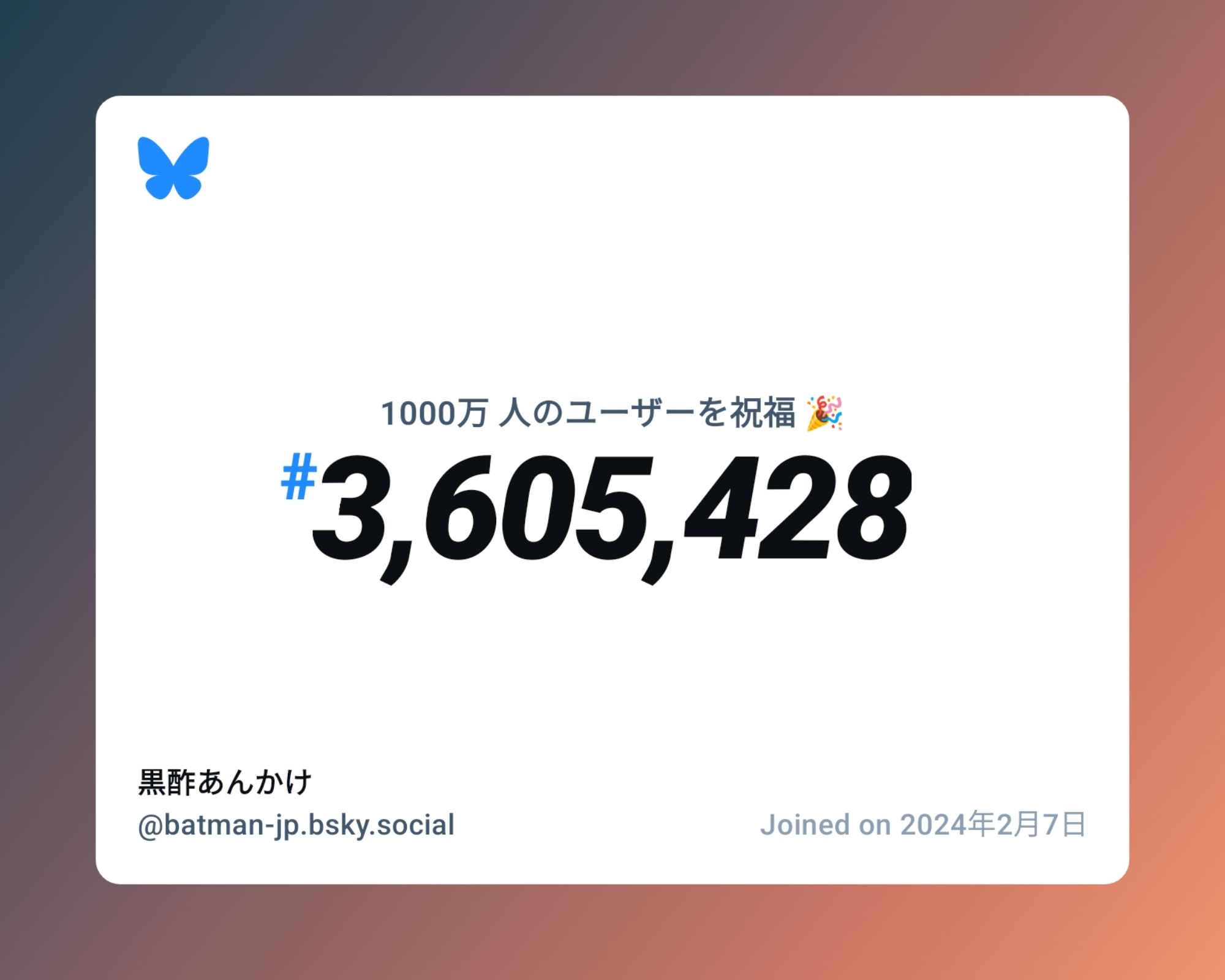 A virtual certificate with text "Celebrating 10M users on Bluesky, #3,605,428, 黒酢あんかけ ‪@batman-jp.bsky.social‬, joined on 2024年2月7日"