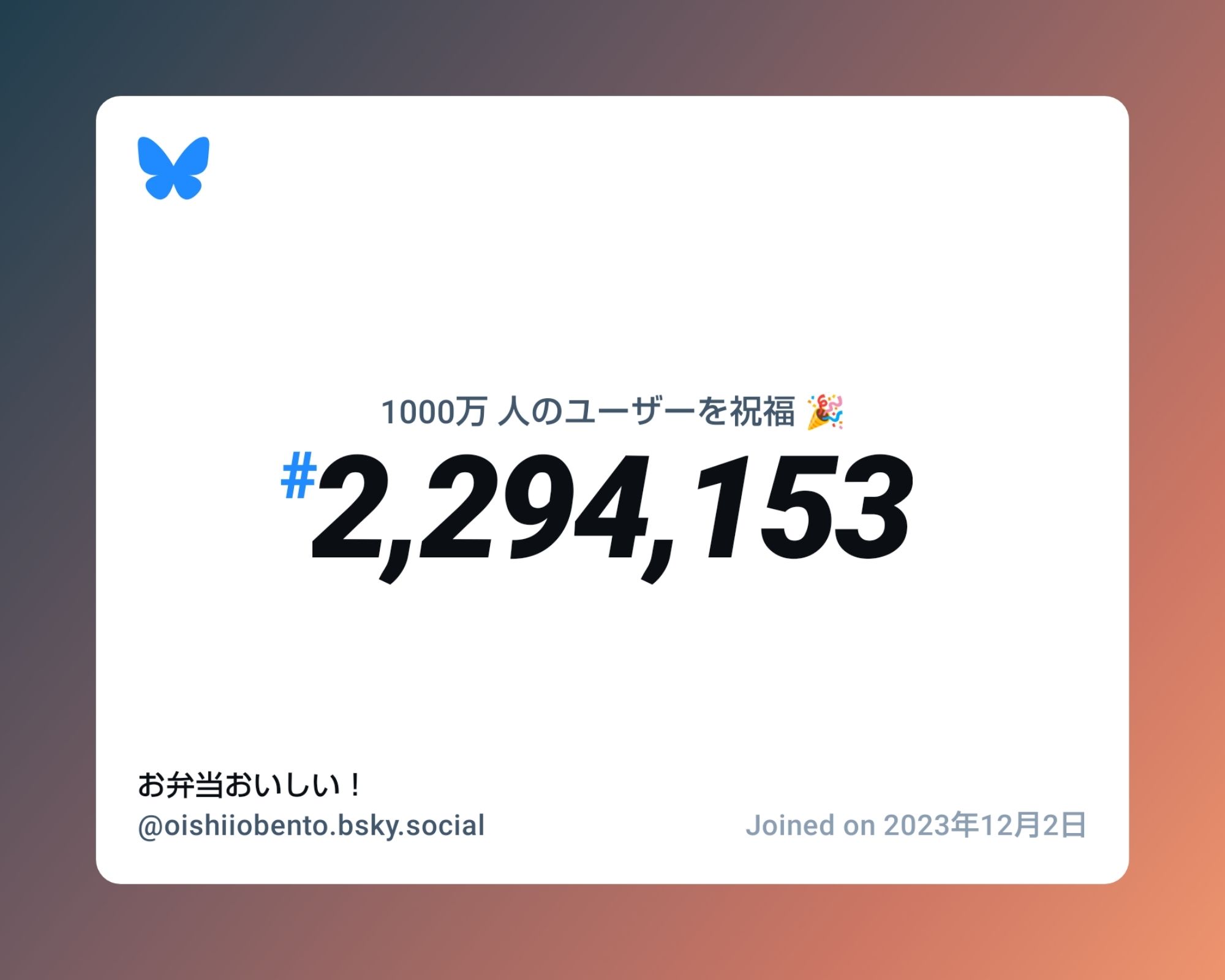 A virtual certificate with text "Celebrating 10M users on Bluesky, #2,294,153, お弁当おいしい！ ‪@oishiiobento.bsky.social‬, joined on 2023年12月2日"