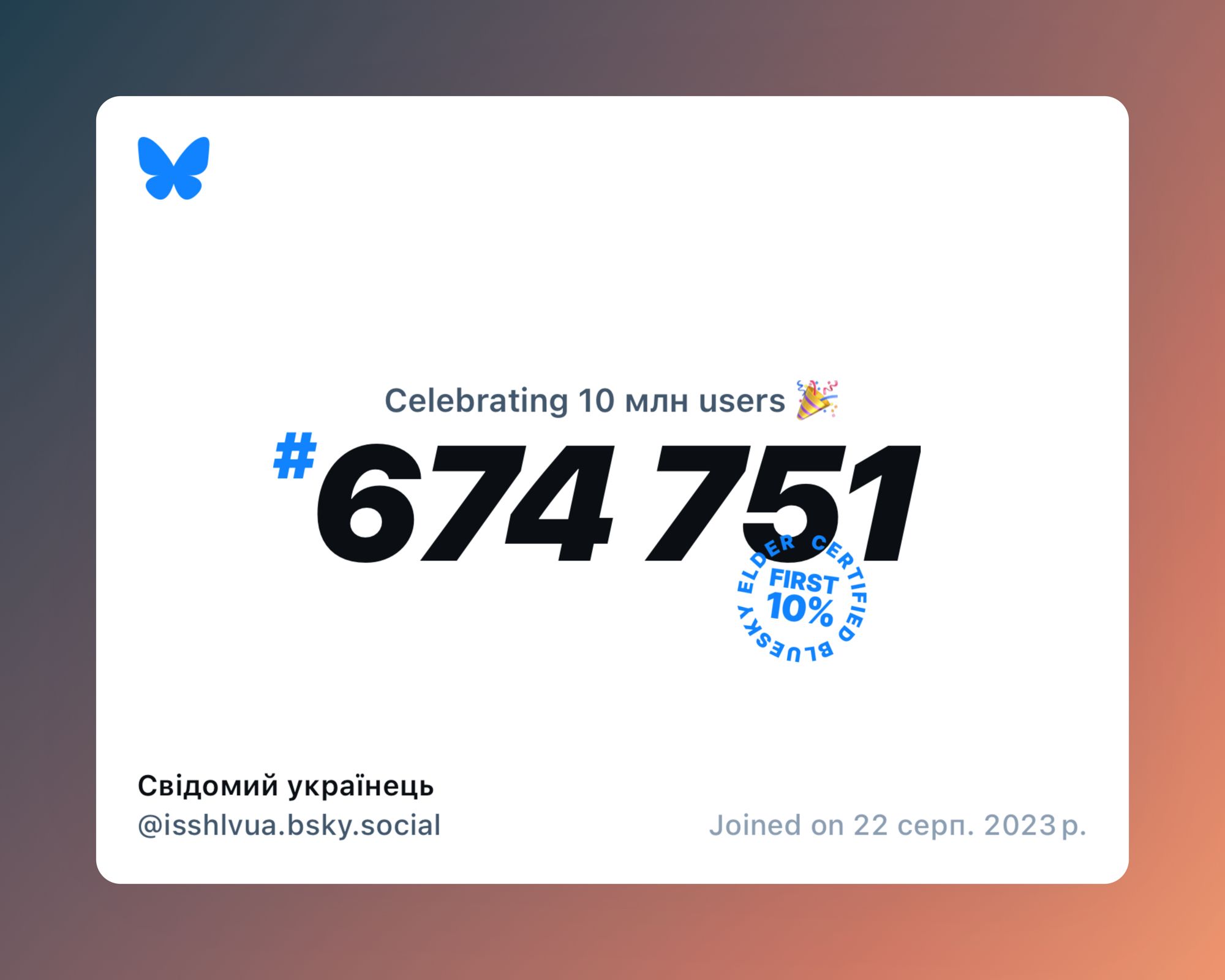 A virtual certificate with text "Celebrating 10M users on Bluesky, #674 751, Свідомий українець ‪@isshlvua.bsky.social‬, joined on 22 серп. 2023 р."