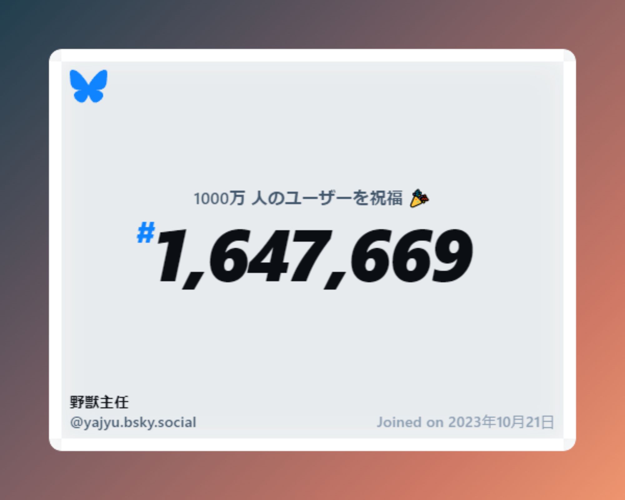 A virtual certificate with text "Celebrating 10M users on Bluesky, #1,647,669, 野獣主任 ‪@yajyu.bsky.social‬, joined on 2023年10月21日"