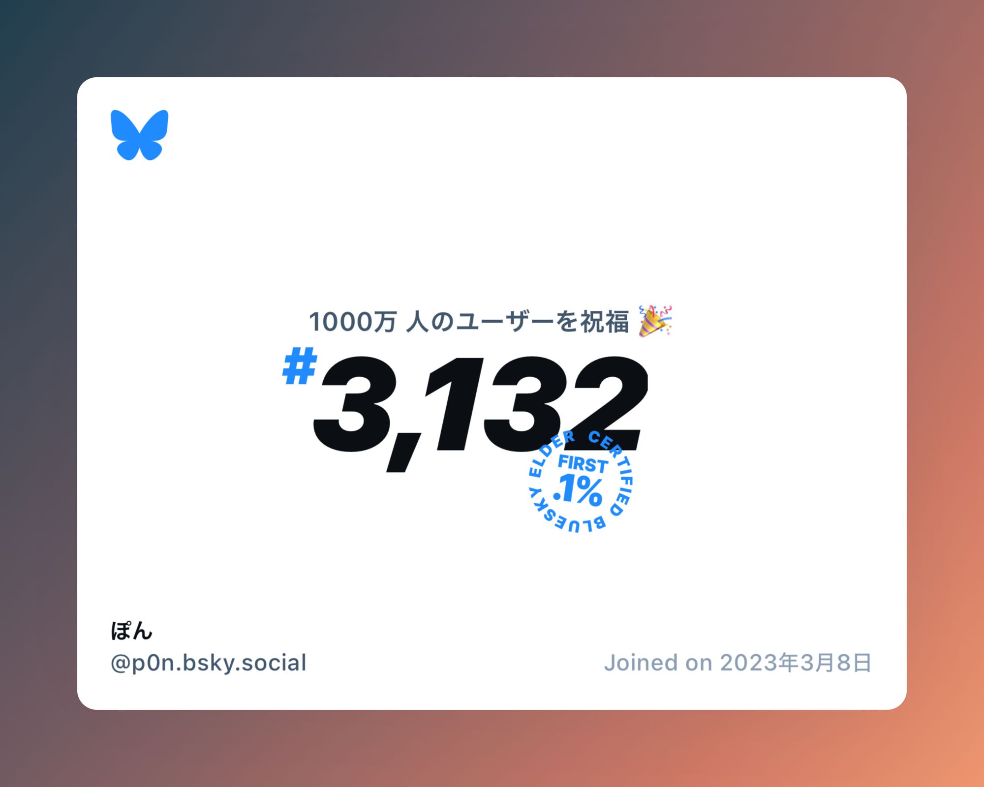 A virtual certificate with text "Celebrating 10M users on Bluesky, #3,132, ぽん ‪@p0n.bsky.social‬, joined on 2023年3月8日"