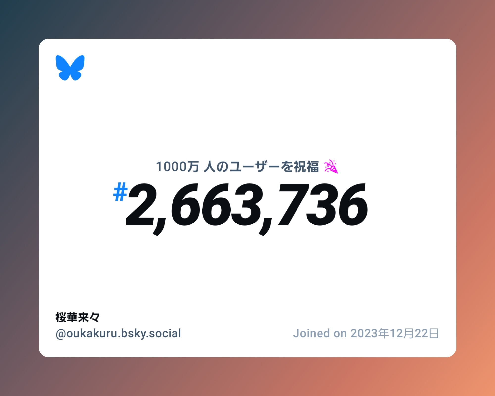 A virtual certificate with text "Celebrating 10M users on Bluesky, #2,663,736, 桜華来々 ‪@oukakuru.bsky.social‬, joined on 2023年12月22日"