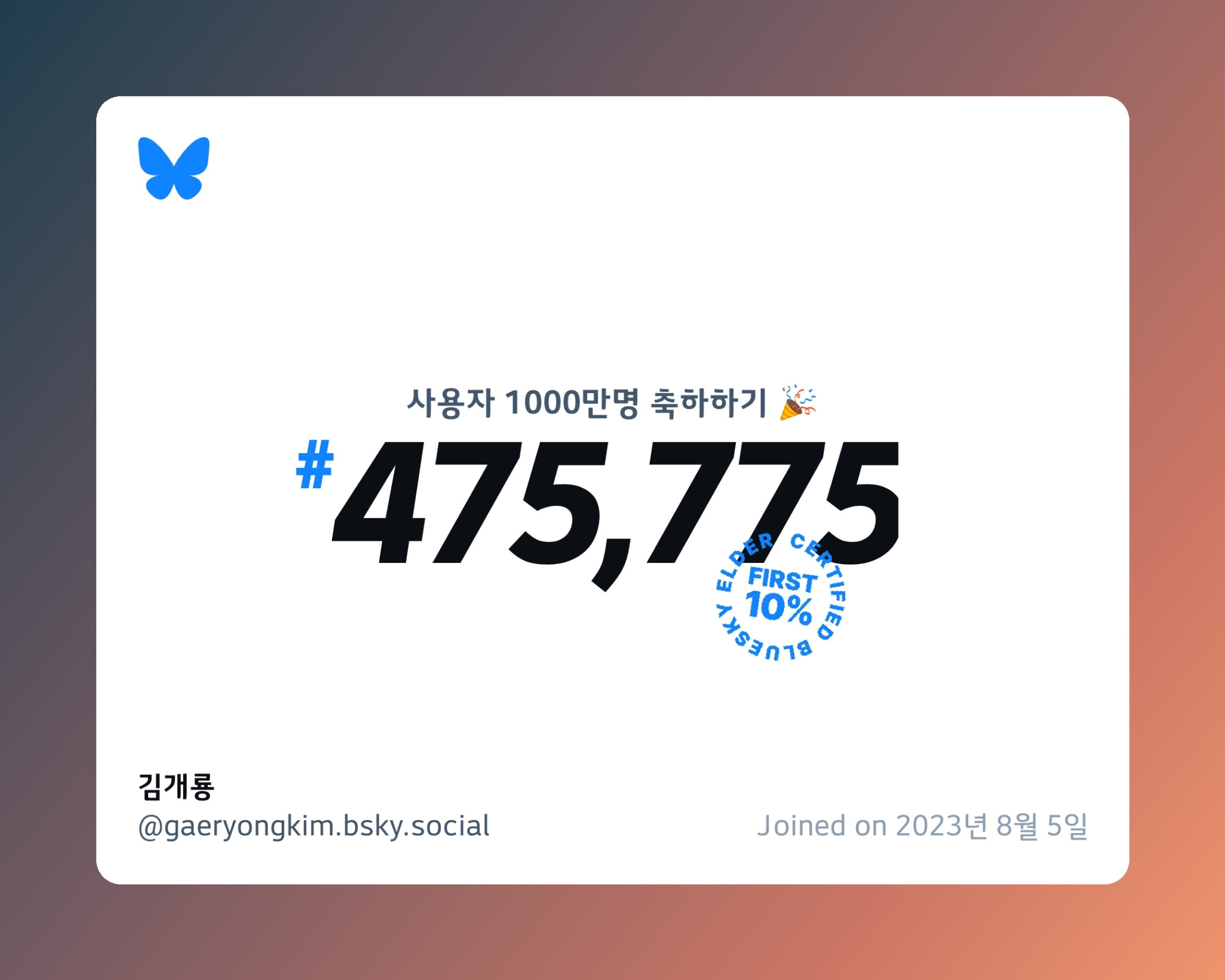 A virtual certificate with text "Celebrating 10M users on Bluesky, #475,775, 김개룡 ‪@gaeryongkim.bsky.social‬, joined on 2023년 8월 5일"