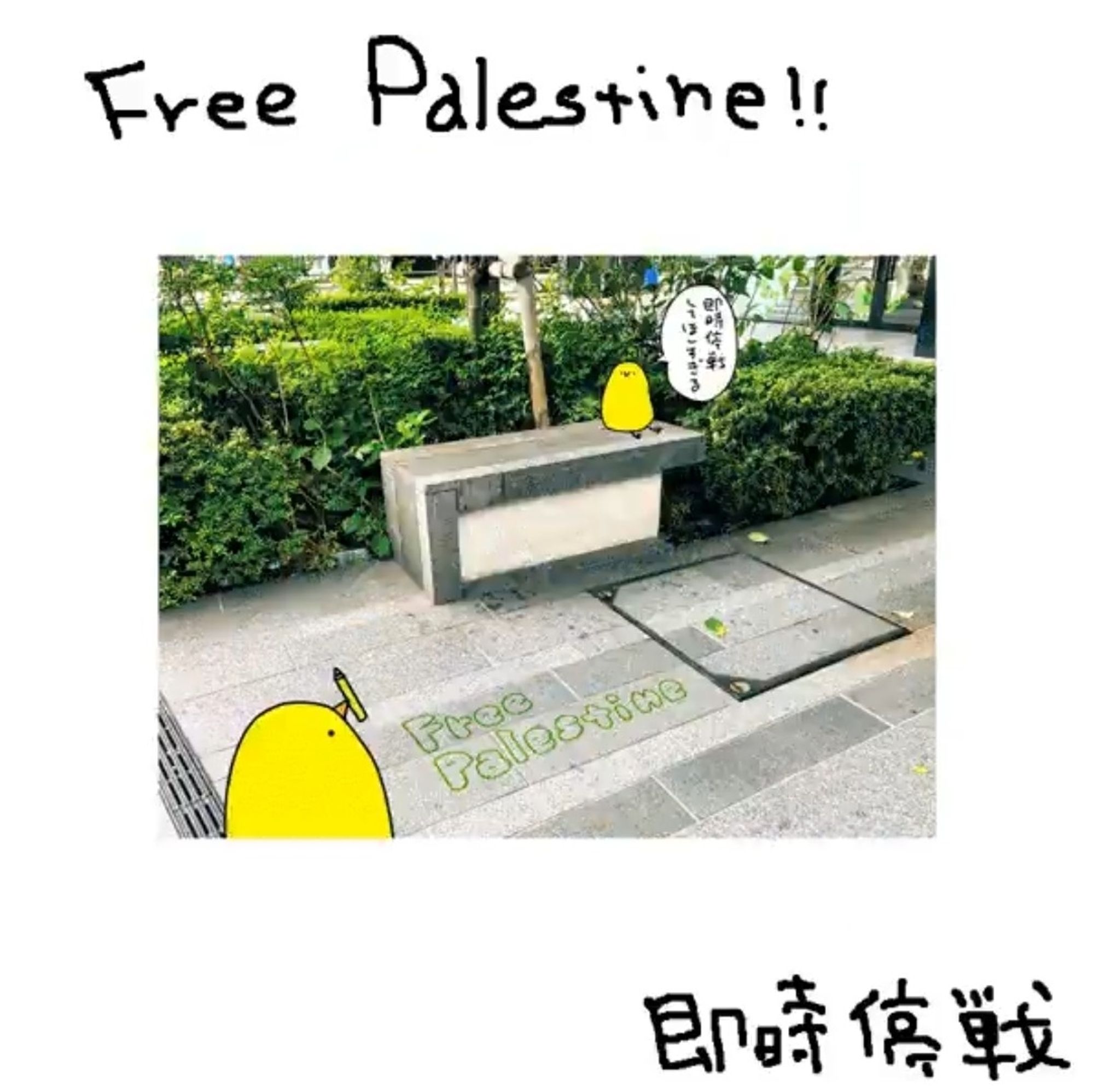 街の写真にひよこのイラスト
「Free Palenstine」「即時停戦」と書かれている