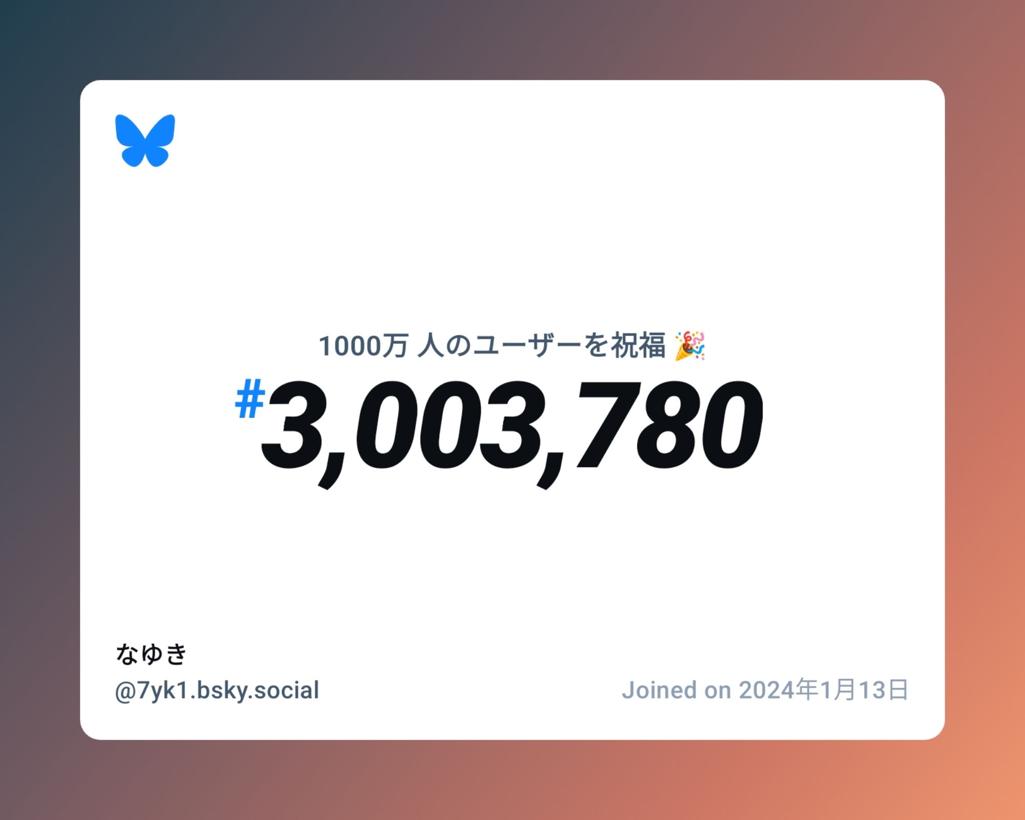 A virtual certificate with text "Celebrating 10M users on Bluesky, #3,003,780, なゆき ‪@7yk1.bsky.social‬, joined on 2024年1月13日"