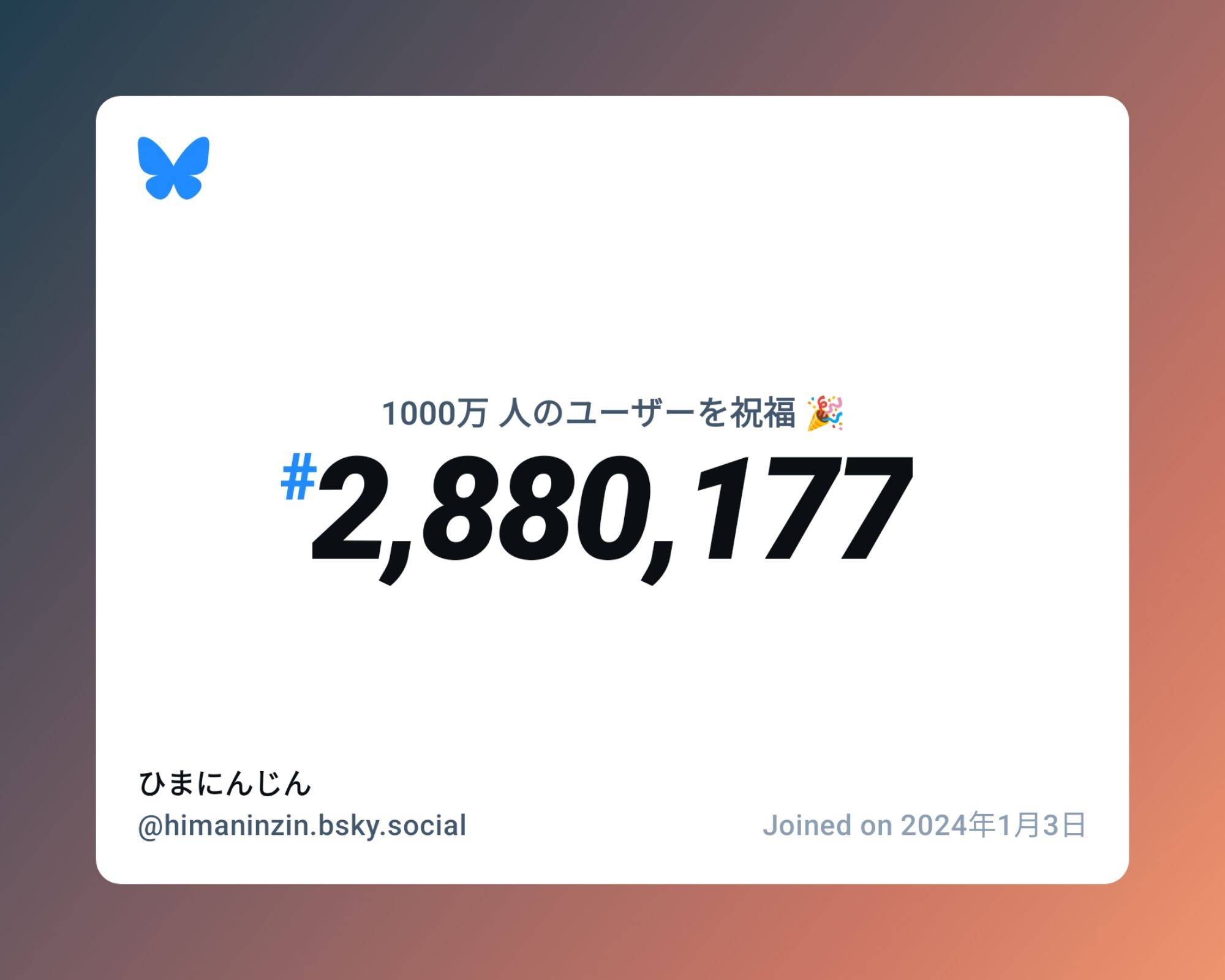 A virtual certificate with text "Celebrating 10M users on Bluesky, #2,880,177, ひまにんじん ‪@himaninzin.bsky.social‬, joined on 2024年1月3日"