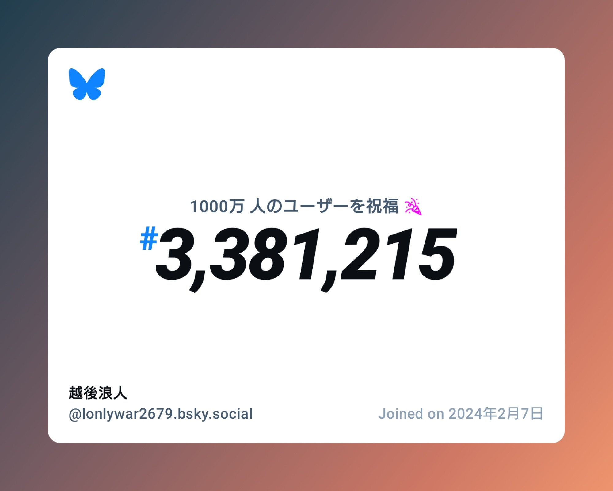 A virtual certificate with text "Celebrating 10M users on Bluesky, #3,381,215, 越後浪人 ‪@lonlywar2679.bsky.social‬, joined on 2024年2月7日"