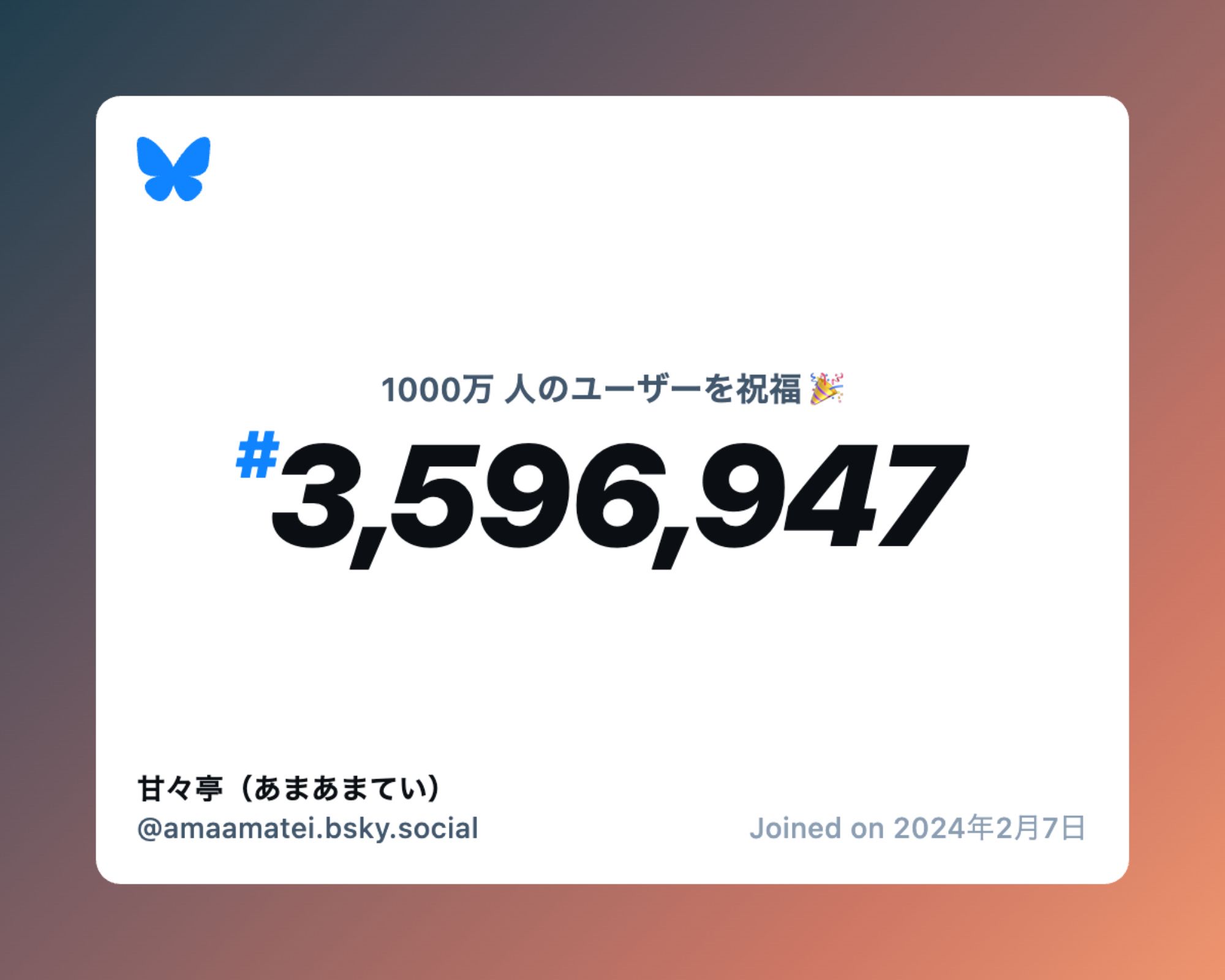 A virtual certificate with text "Celebrating 10M users on Bluesky, #3,596,947, 甘々亭（あまあまてい） ‪@amaamatei.bsky.social‬, joined on 2024年2月7日"