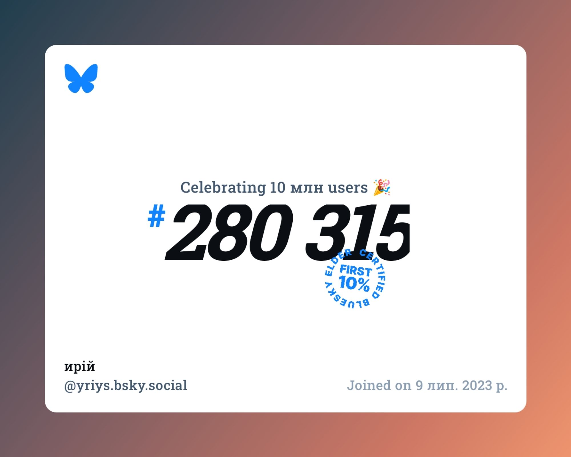 A virtual certificate with text "Celebrating 10M users on Bluesky, #280 315, ирій ‪@yriys.bsky.social‬, joined on 9 лип. 2023 р."