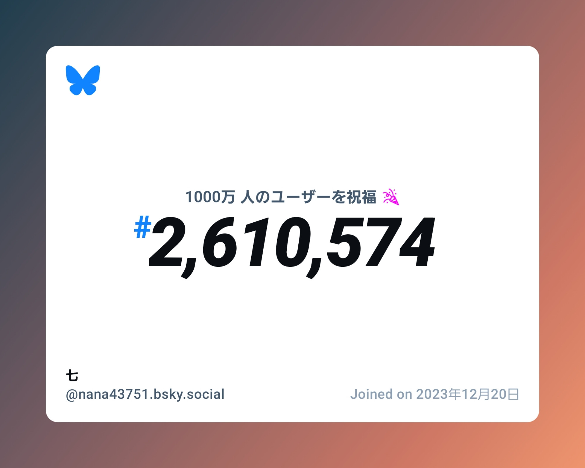 A virtual certificate with text "Celebrating 10M users on Bluesky, #2,610,574, 七 ‪@nana43751.bsky.social‬, joined on 2023年12月20日"