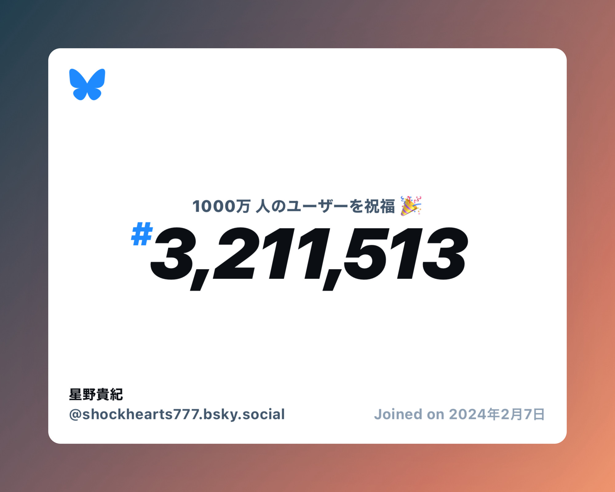 A virtual certificate with text "Celebrating 10M users on Bluesky, #3,211,513, 星野貴紀 ‪@shockhearts777.bsky.social‬, joined on 2024年2月7日"