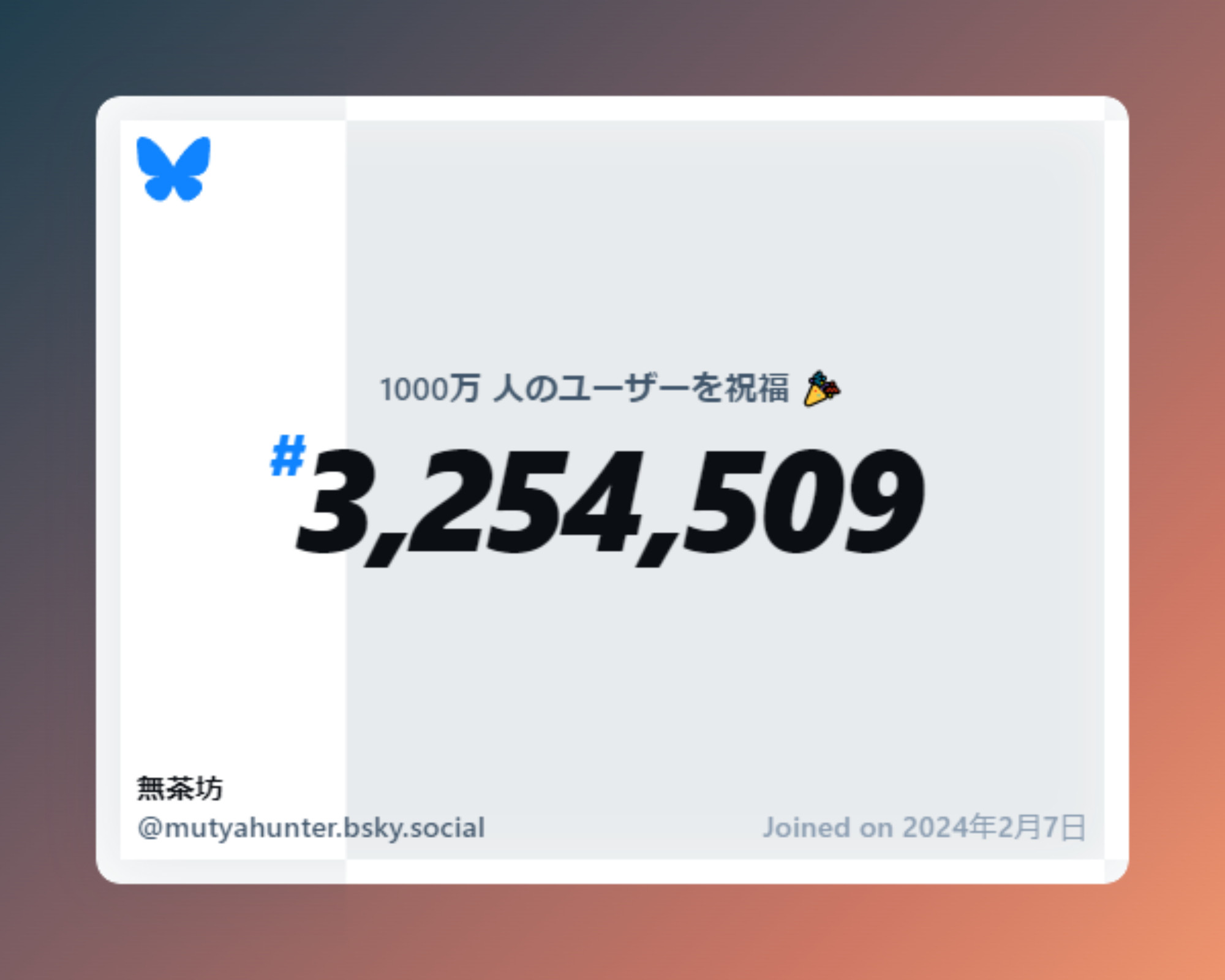 A virtual certificate with text "Celebrating 10M users on Bluesky, #3,254,509, 無茶坊 ‪@mutyahunter.bsky.social‬, joined on 2024年2月7日"